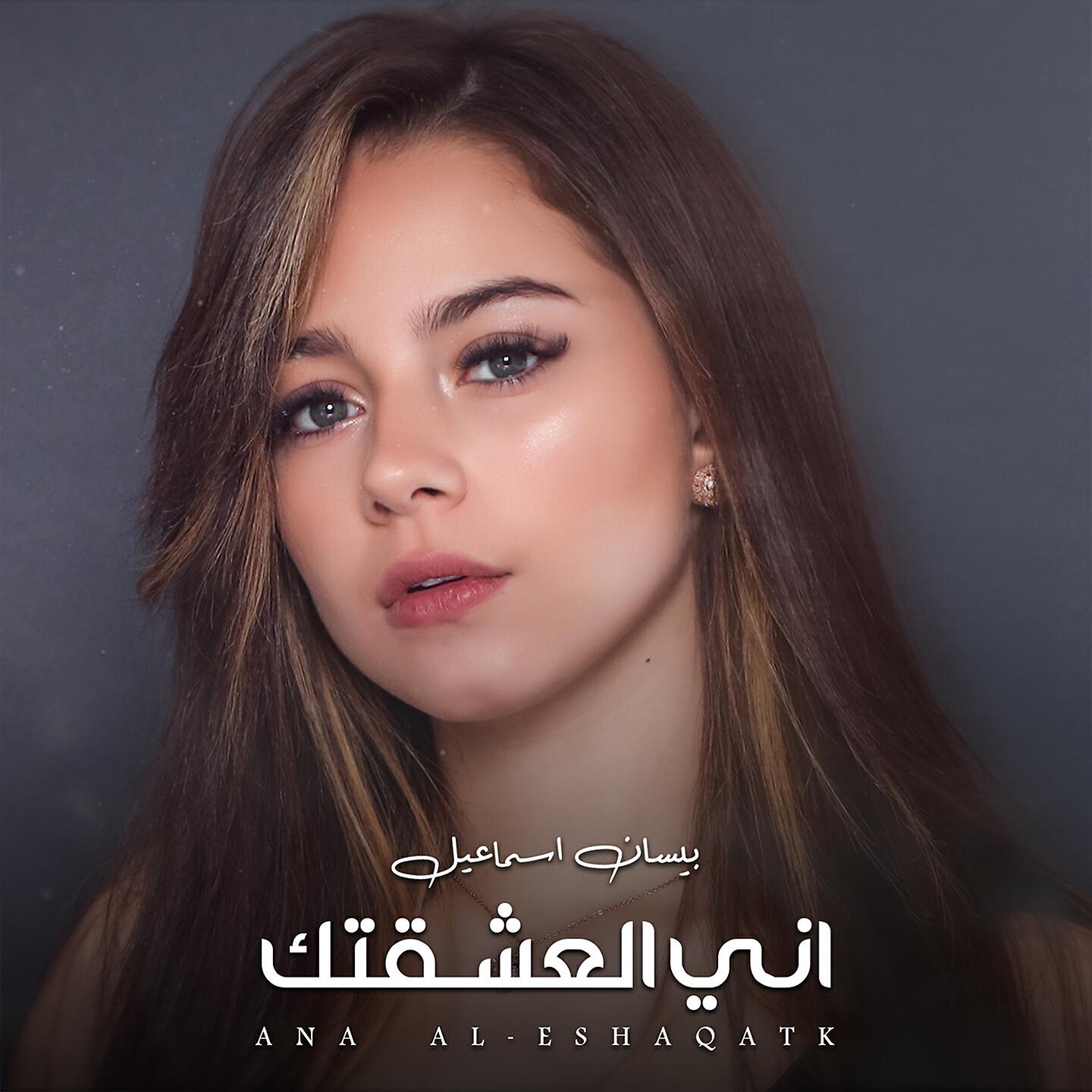 Релиз Ana Al-Eshaqatk