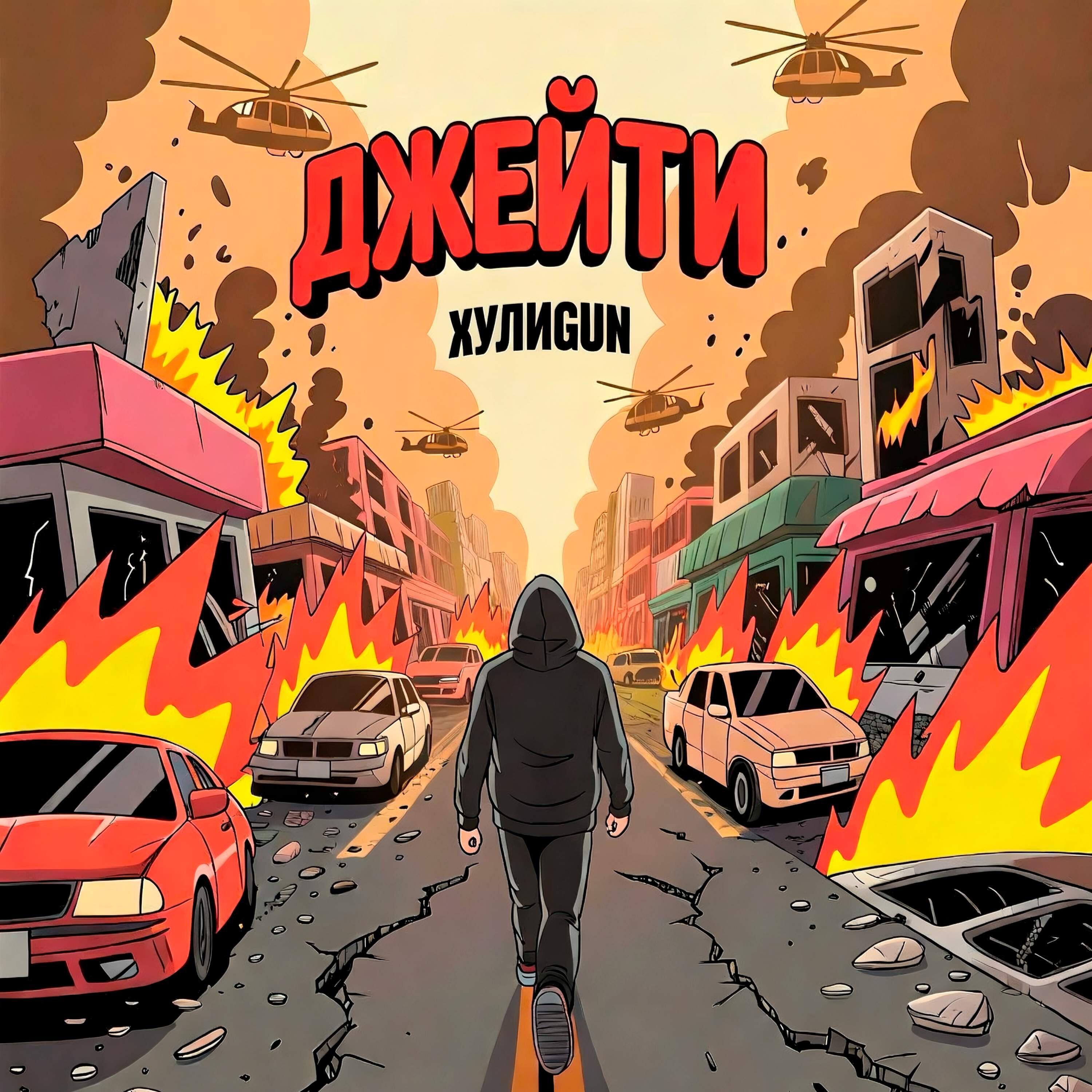 Релиз ХУЛИГАН