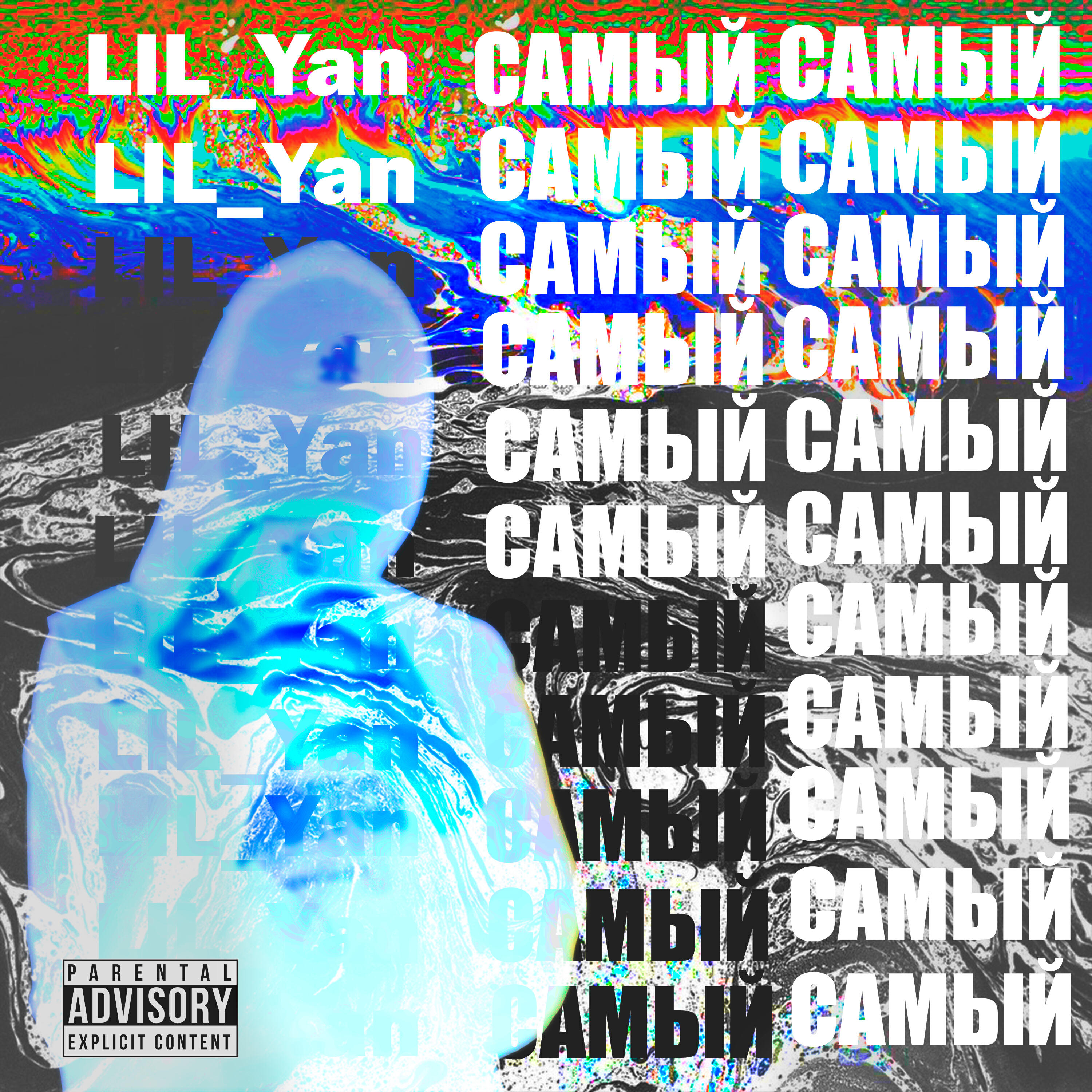 Релиз САМЫЙ