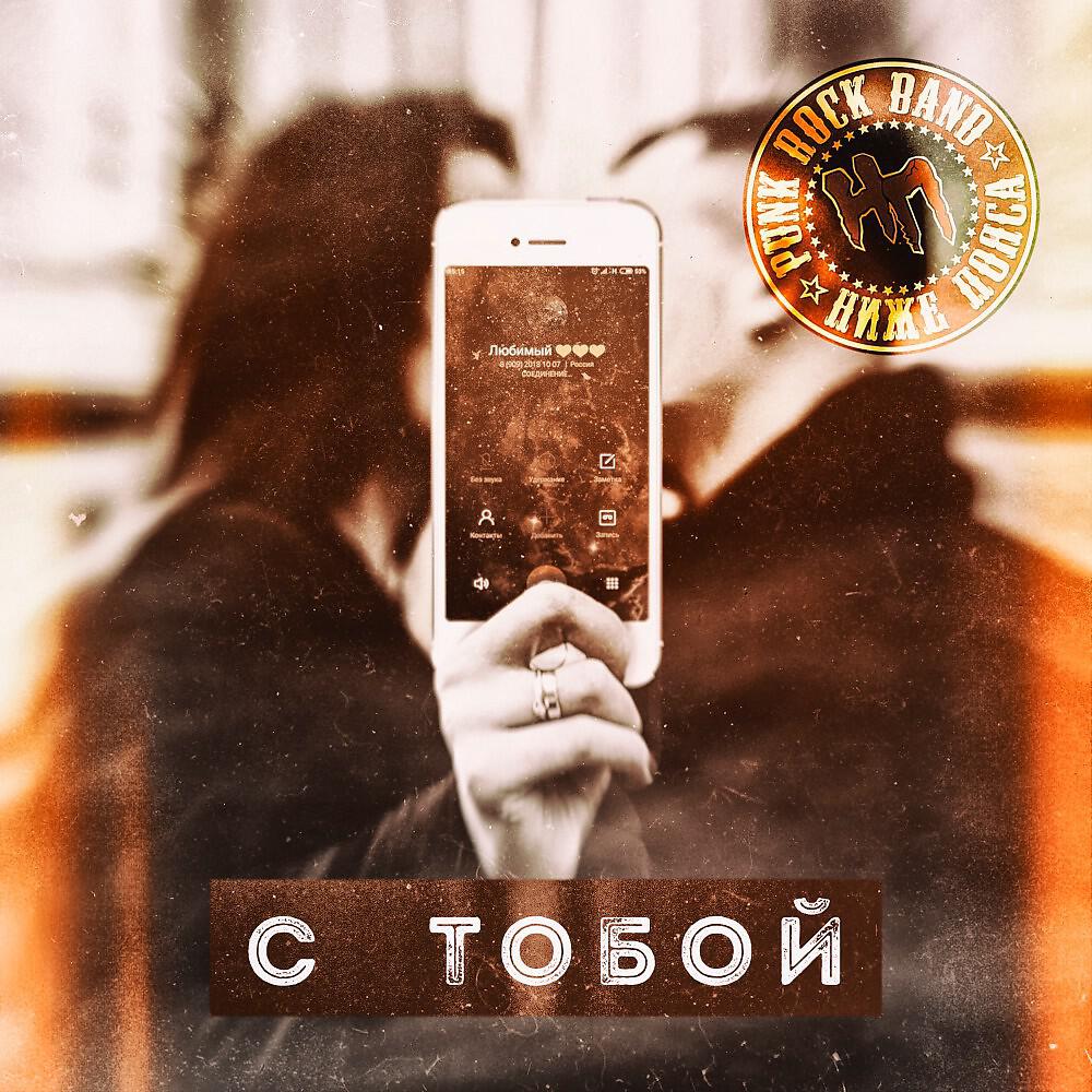 Релиз С тобой