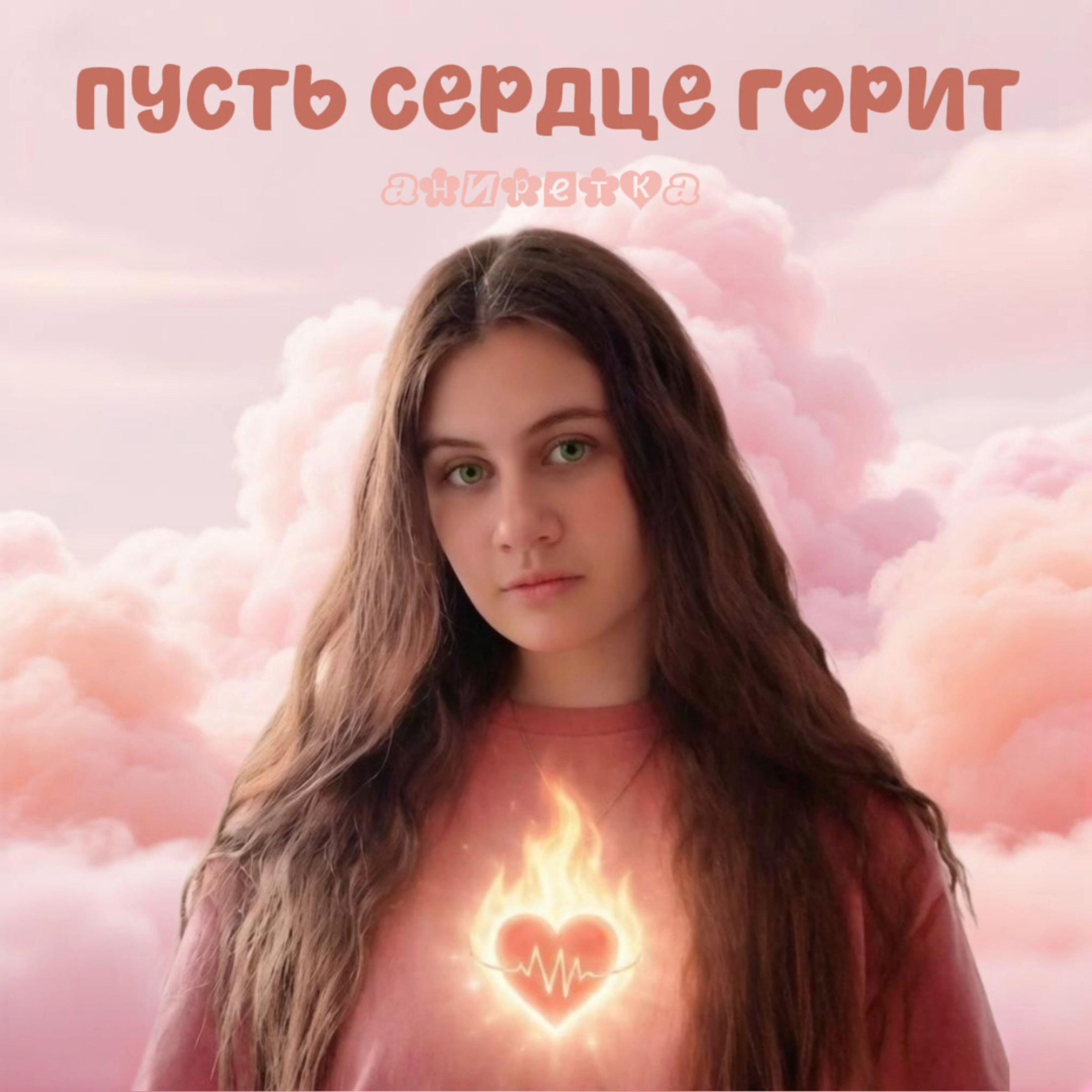 Релиз пусть сердце горит