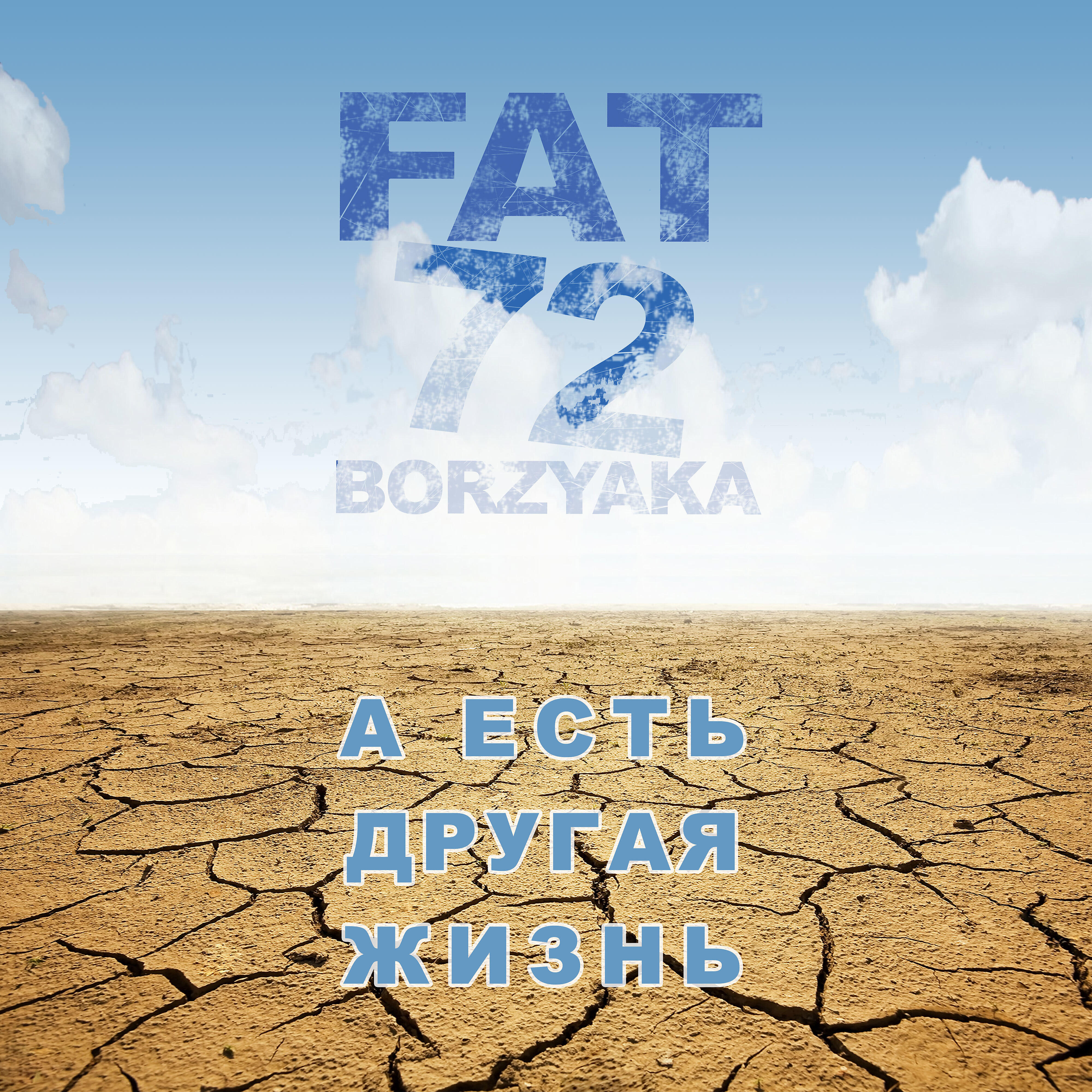 Релиз А есть другая жизнь