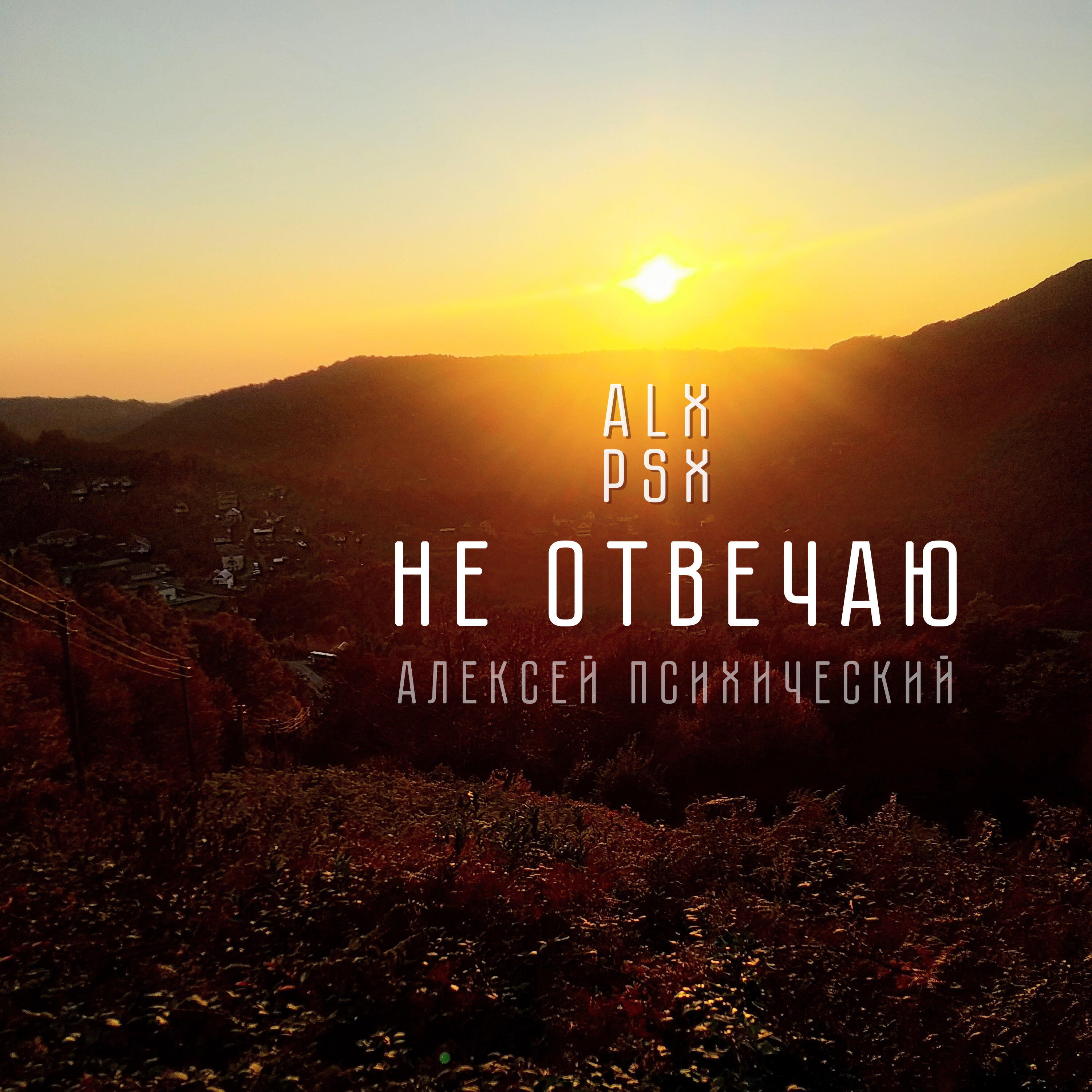 Релиз Не отвечаю