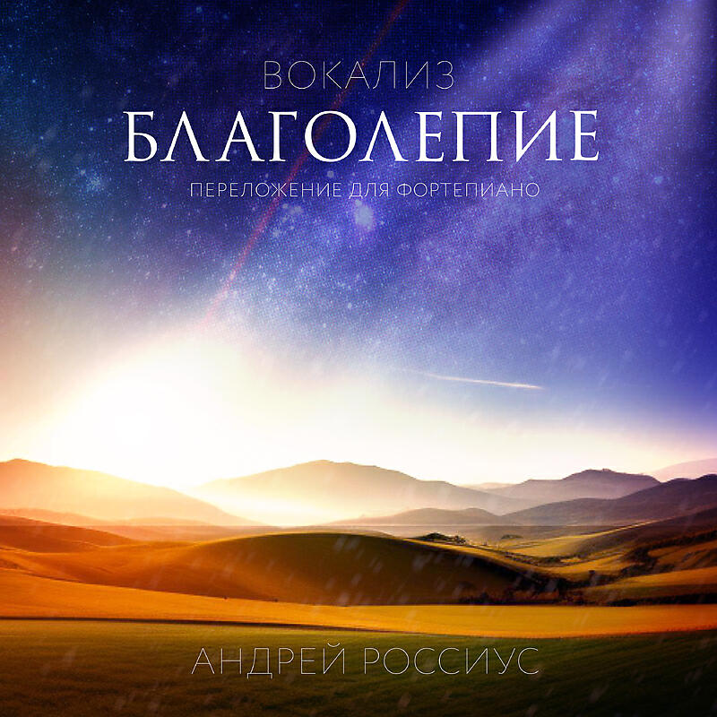 Релиз Вокализ Благолепие. Переложение для фортепиано