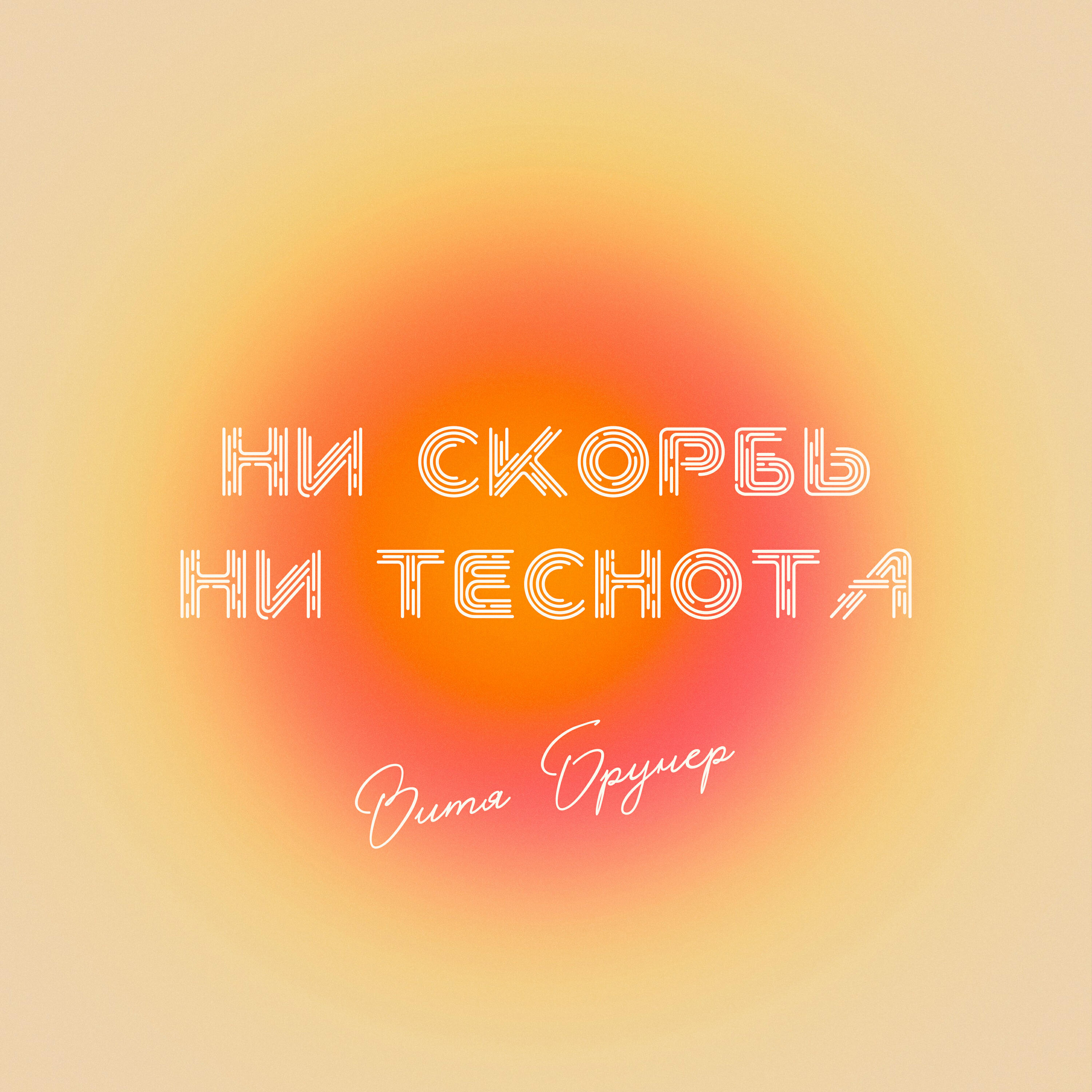 Постер альбома Ни скорбь ни теснота