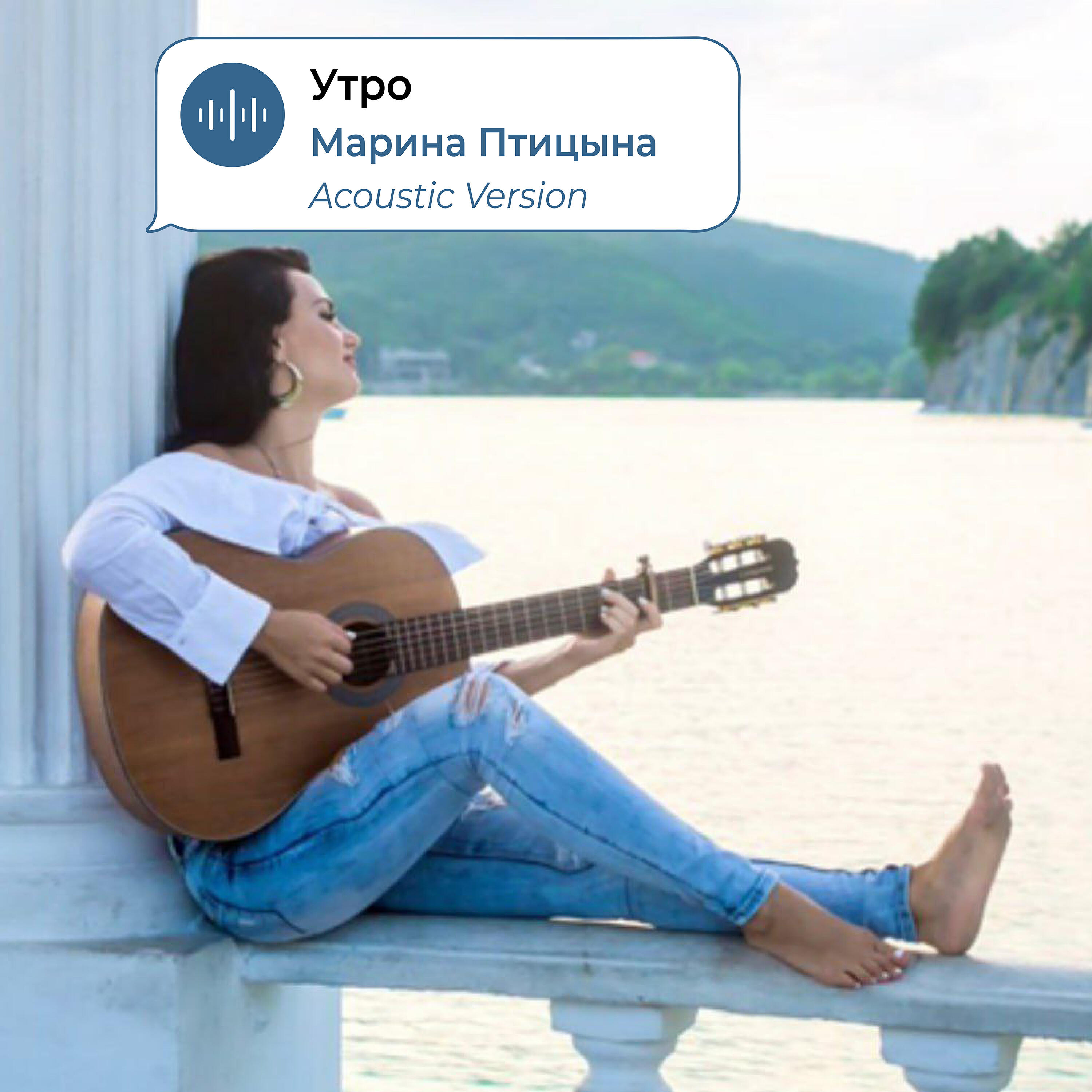 Релиз Утро (Acoustic Version)