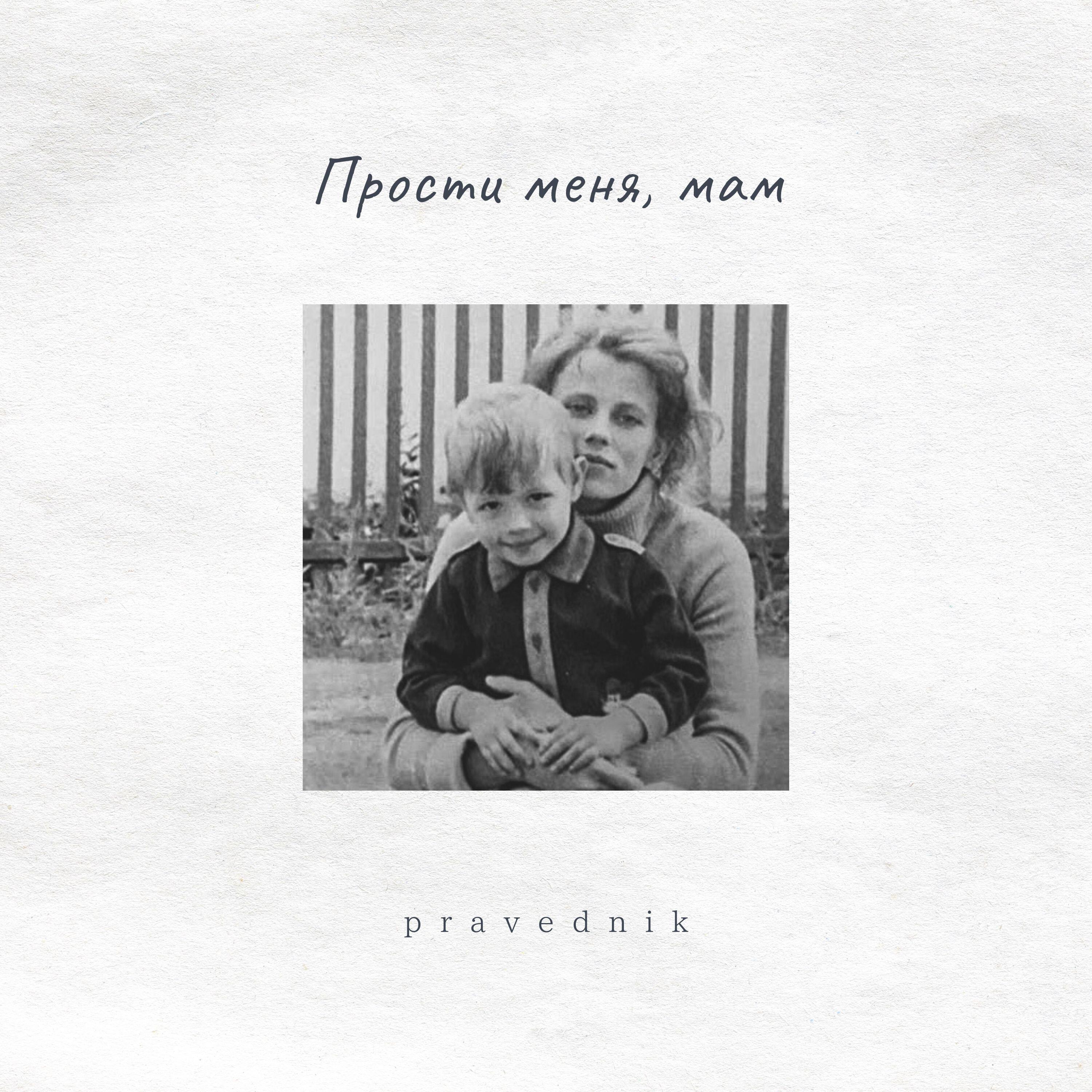 Релиз Прости меня, мам