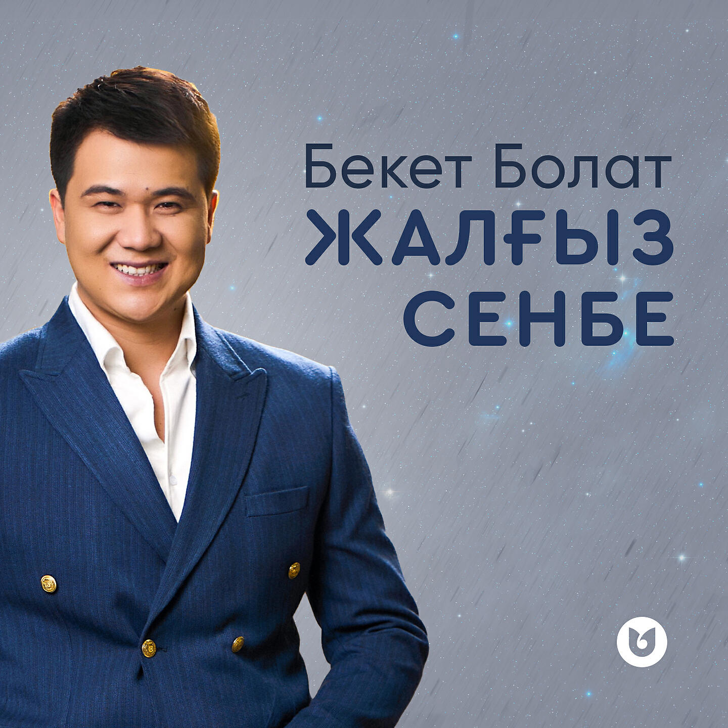 Релиз Жалғыз сенбе