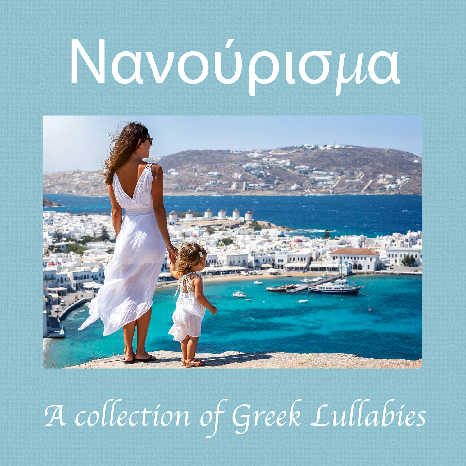 Релиз Νανούρισμα