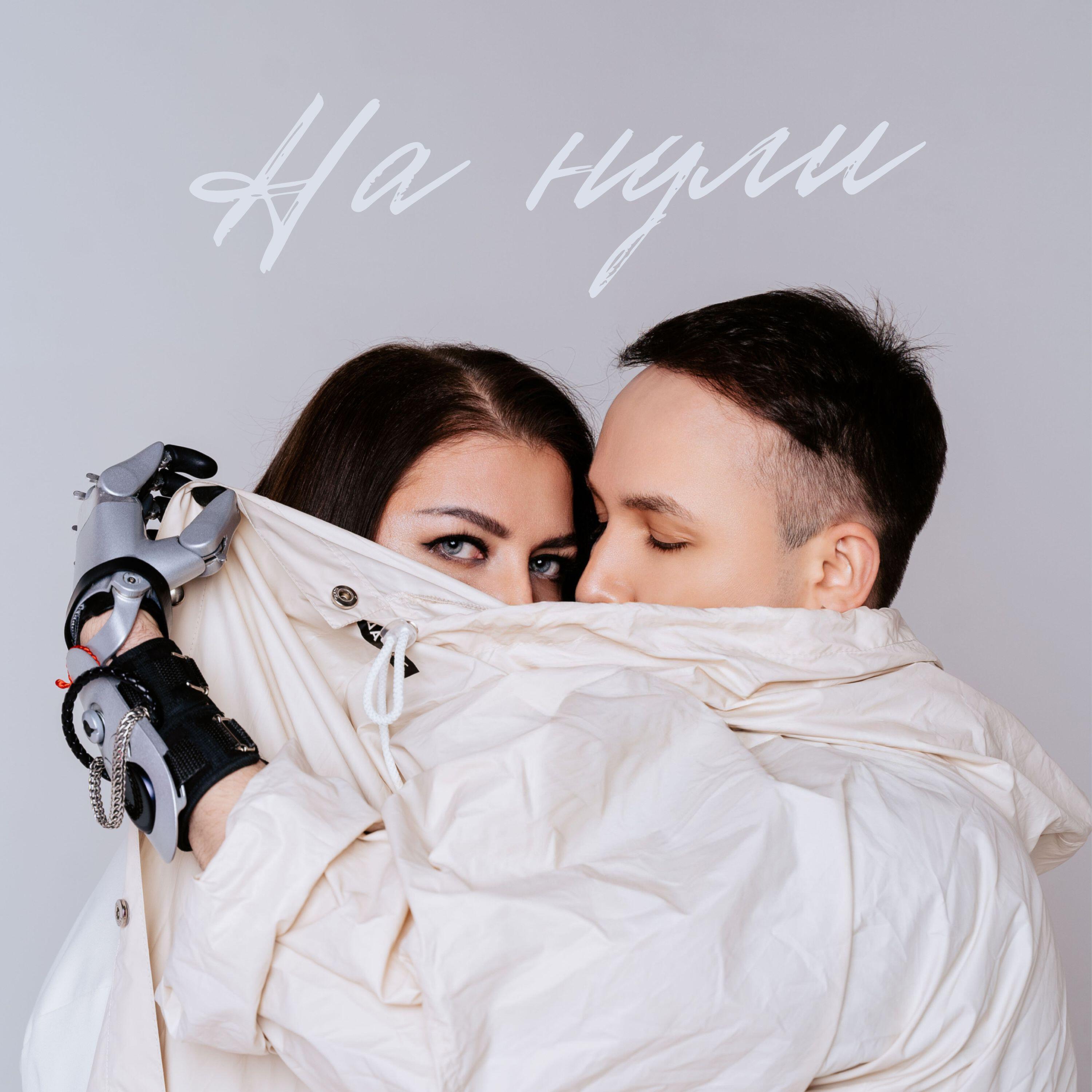 Релиз На нули