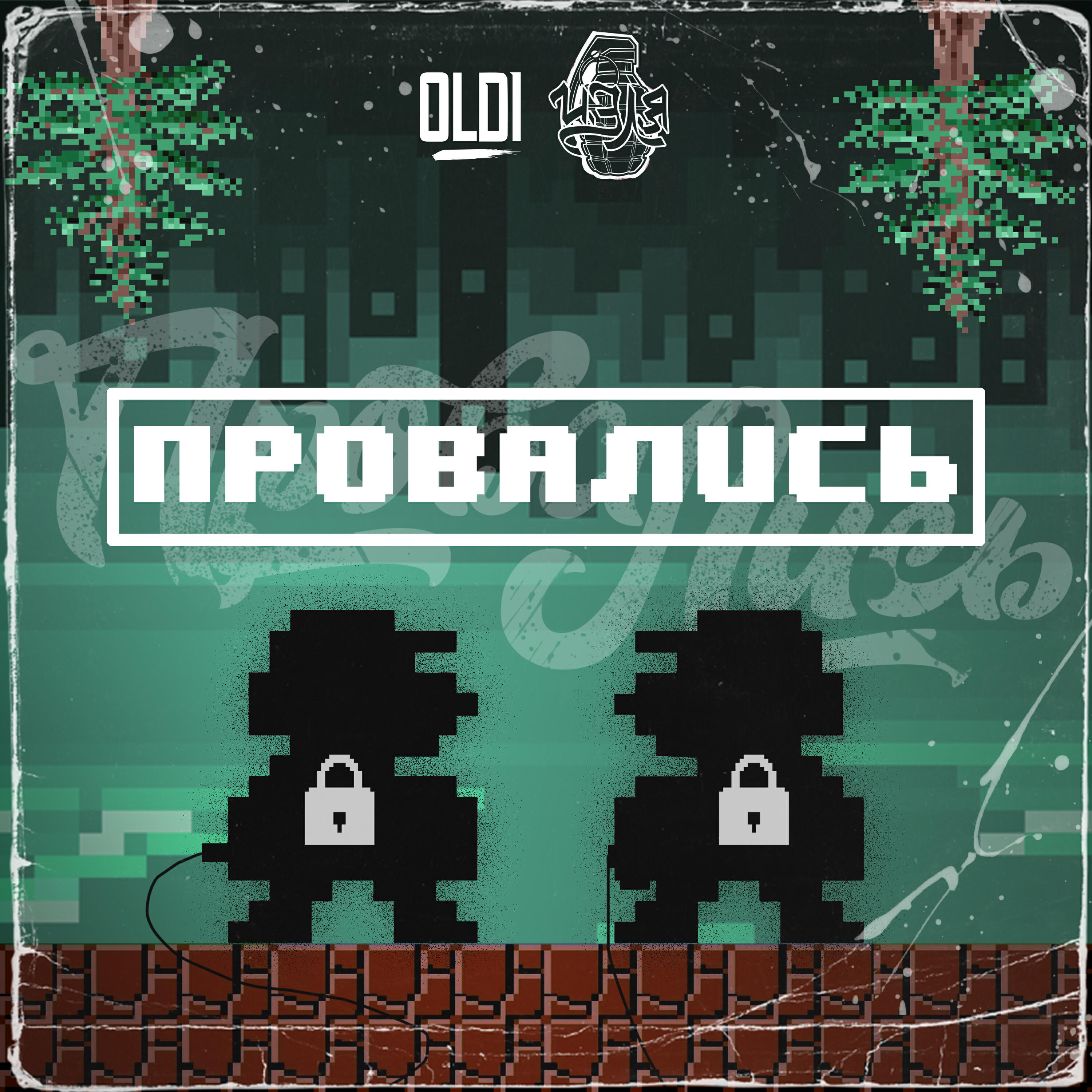 Релиз Провались