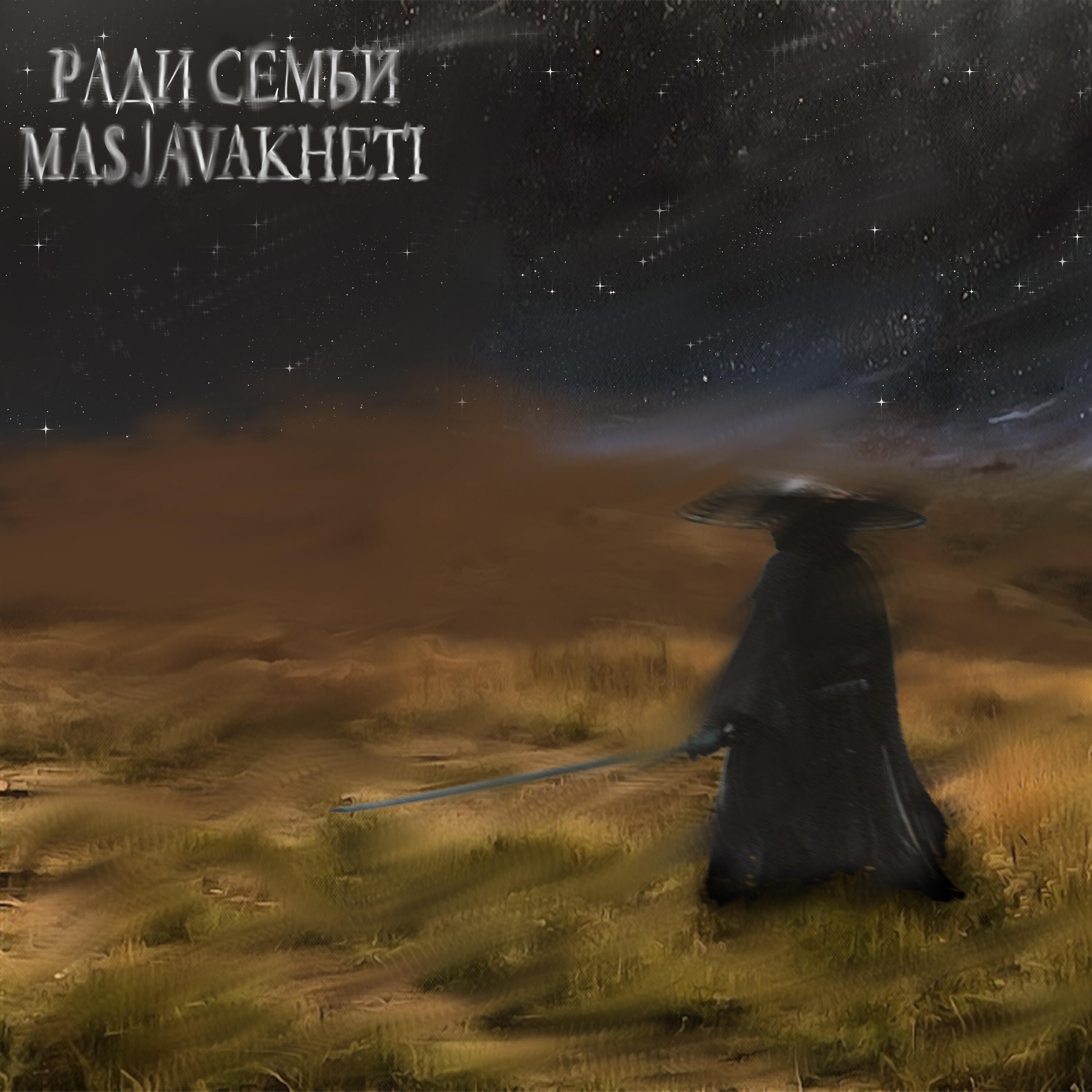 Релиз Ради семьи