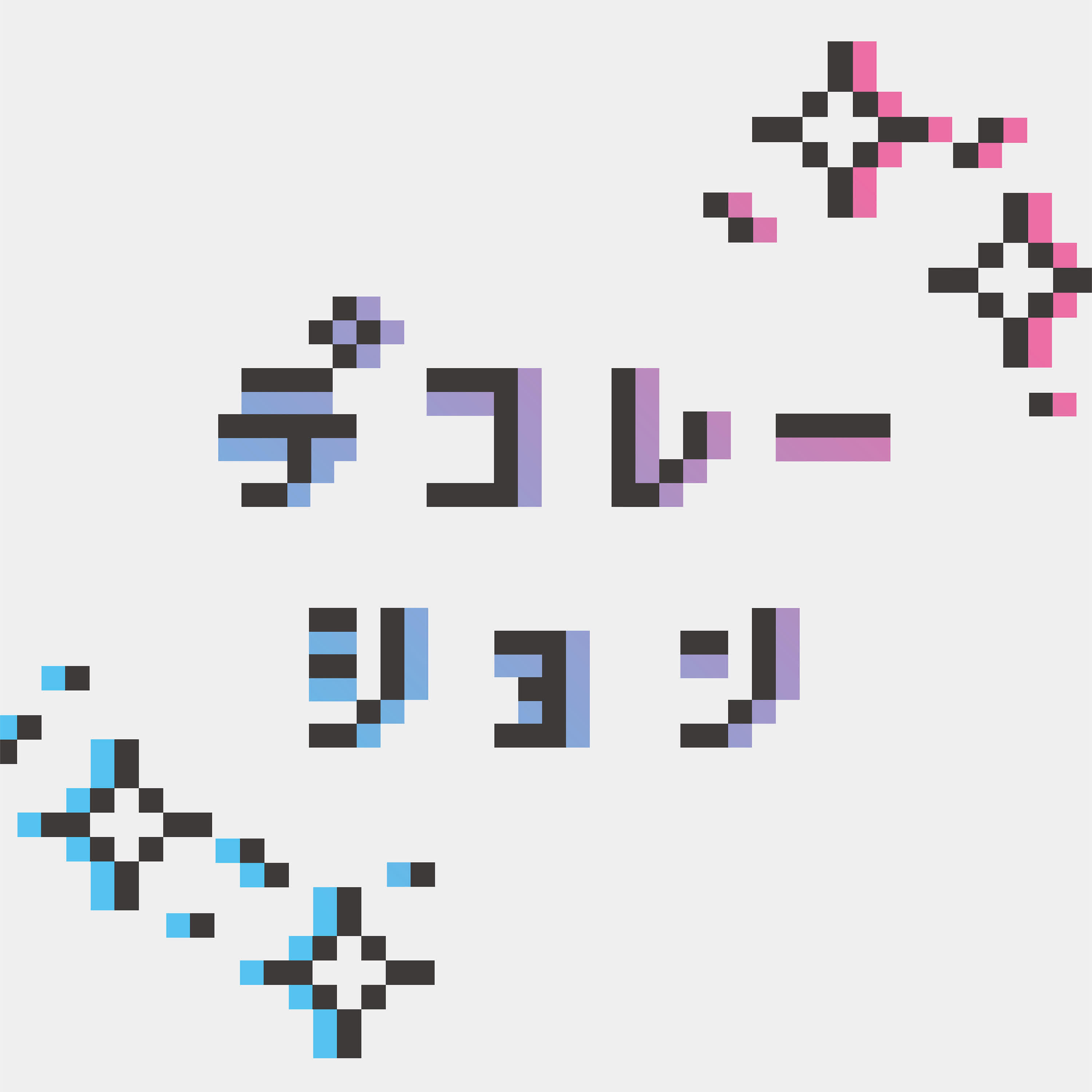 Релиз デコレーション