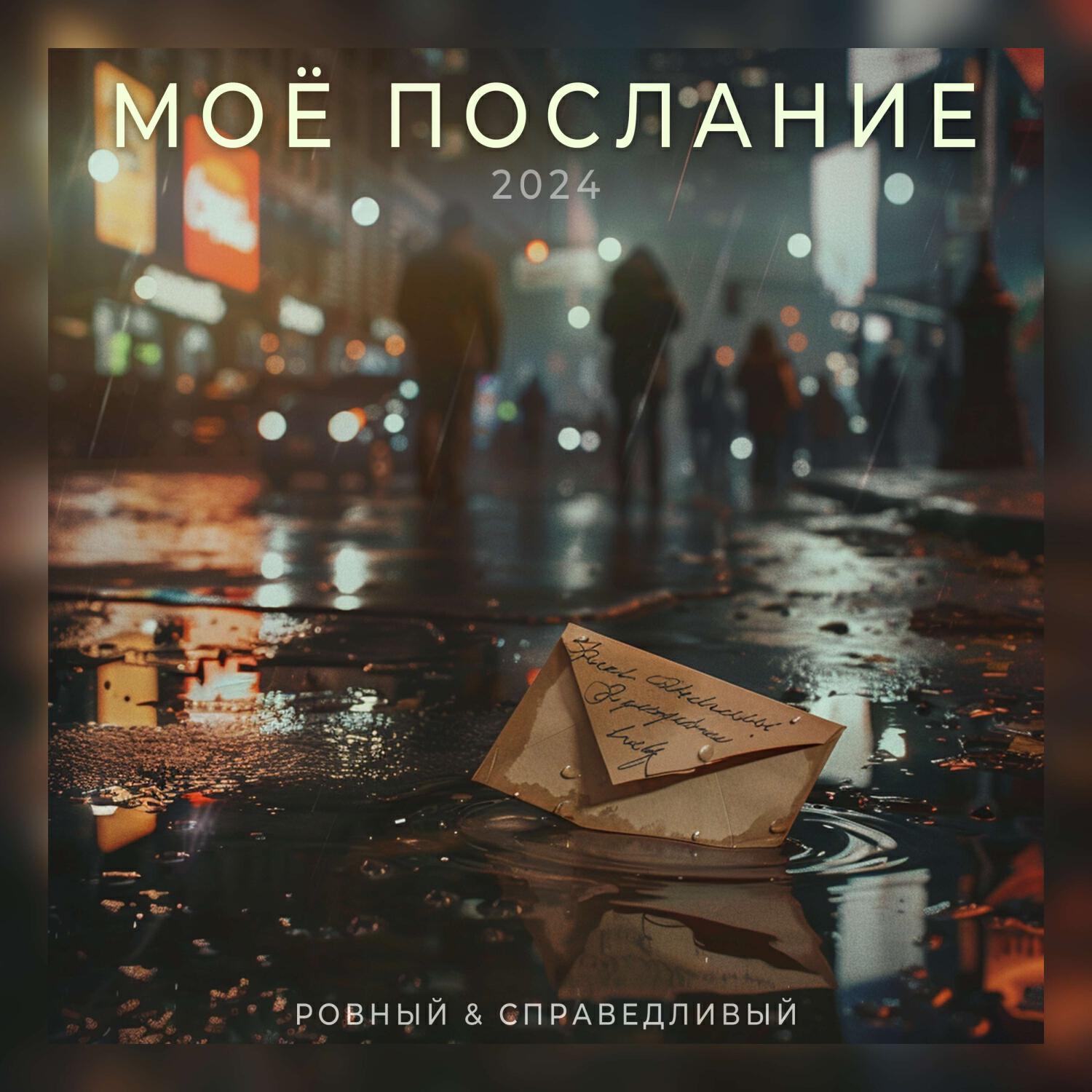 Релиз Моё Послание (2024)