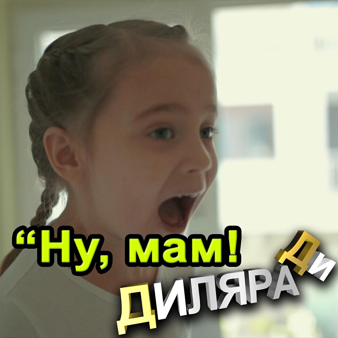 Релиз Ну, Мам!