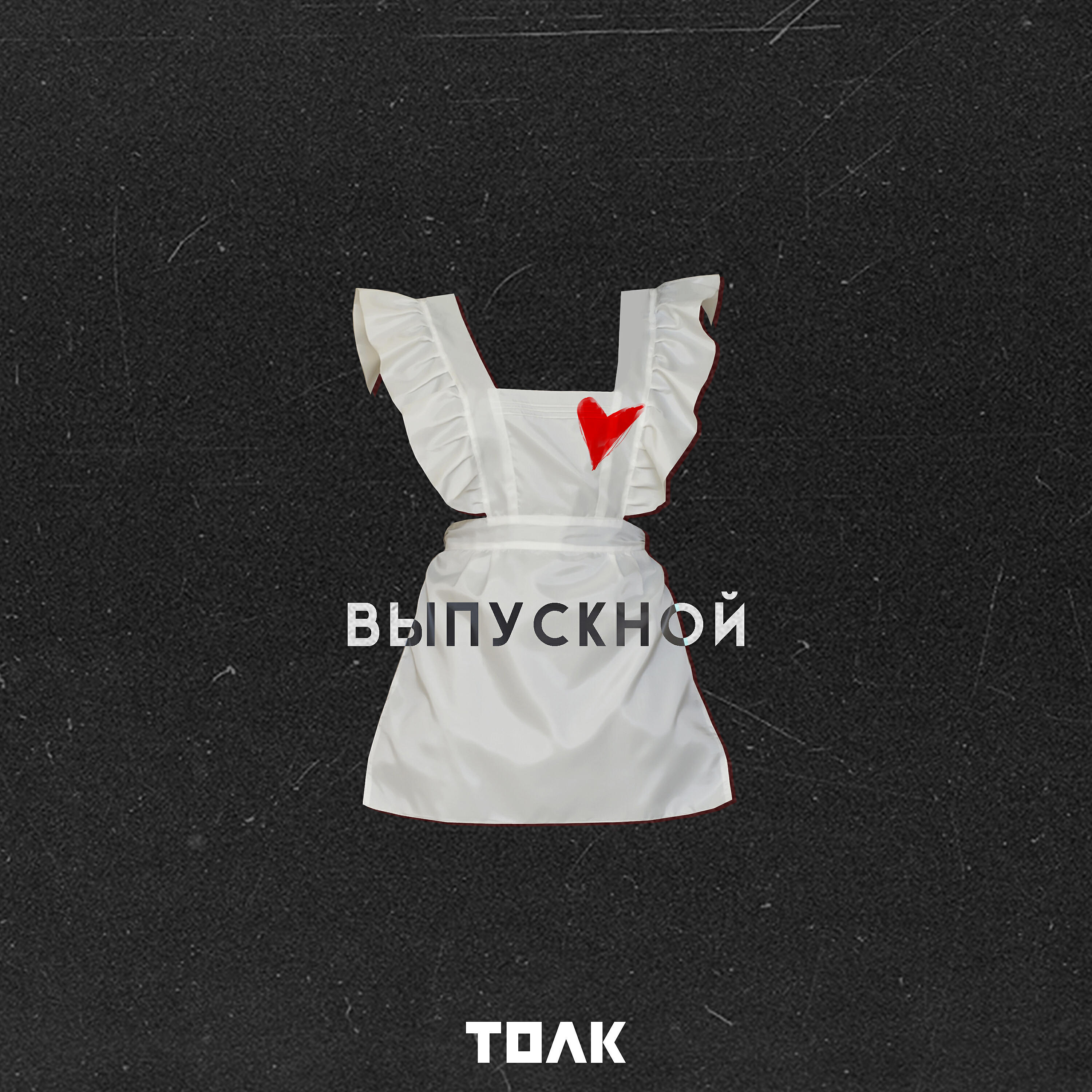 Релиз Выпускной
