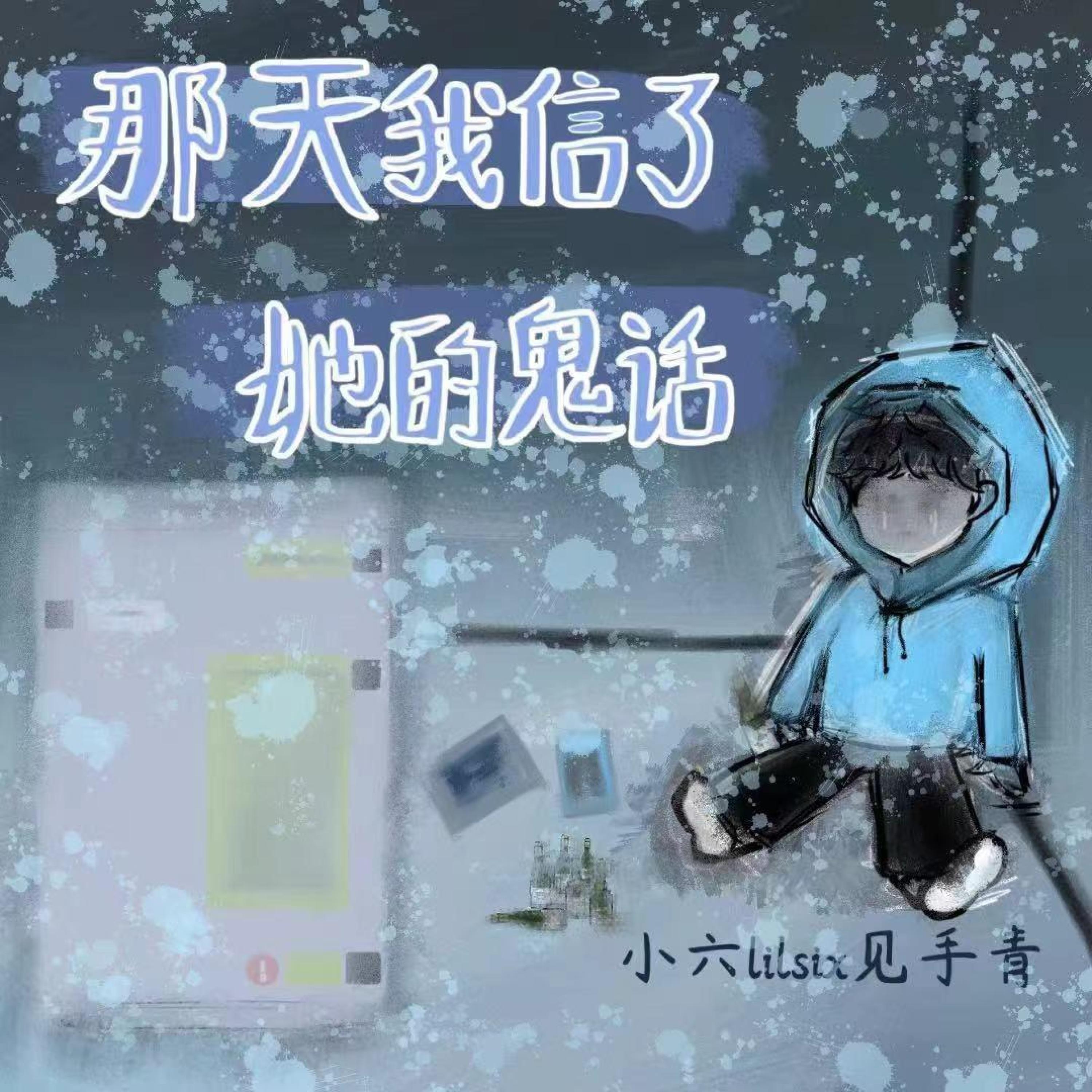 Релиз 那天我信了她的鬼话