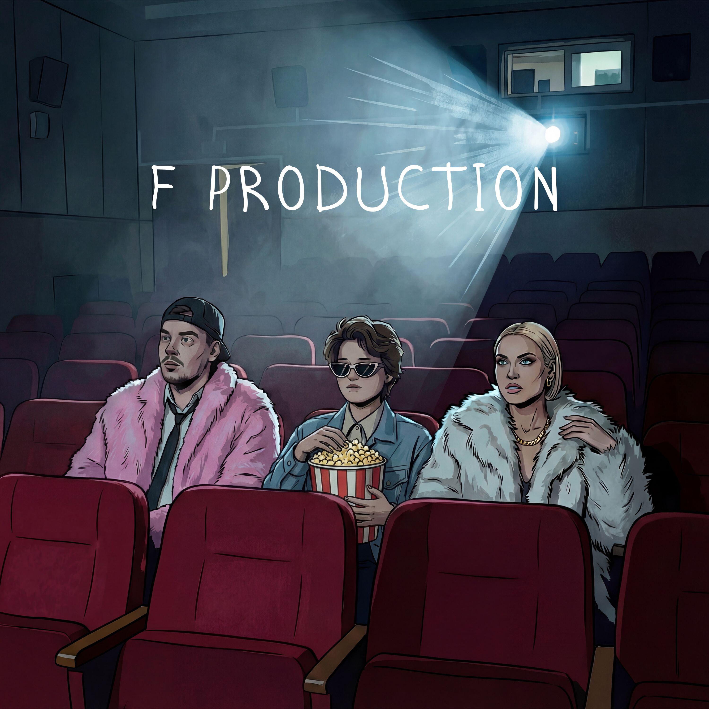 Релиз F Production