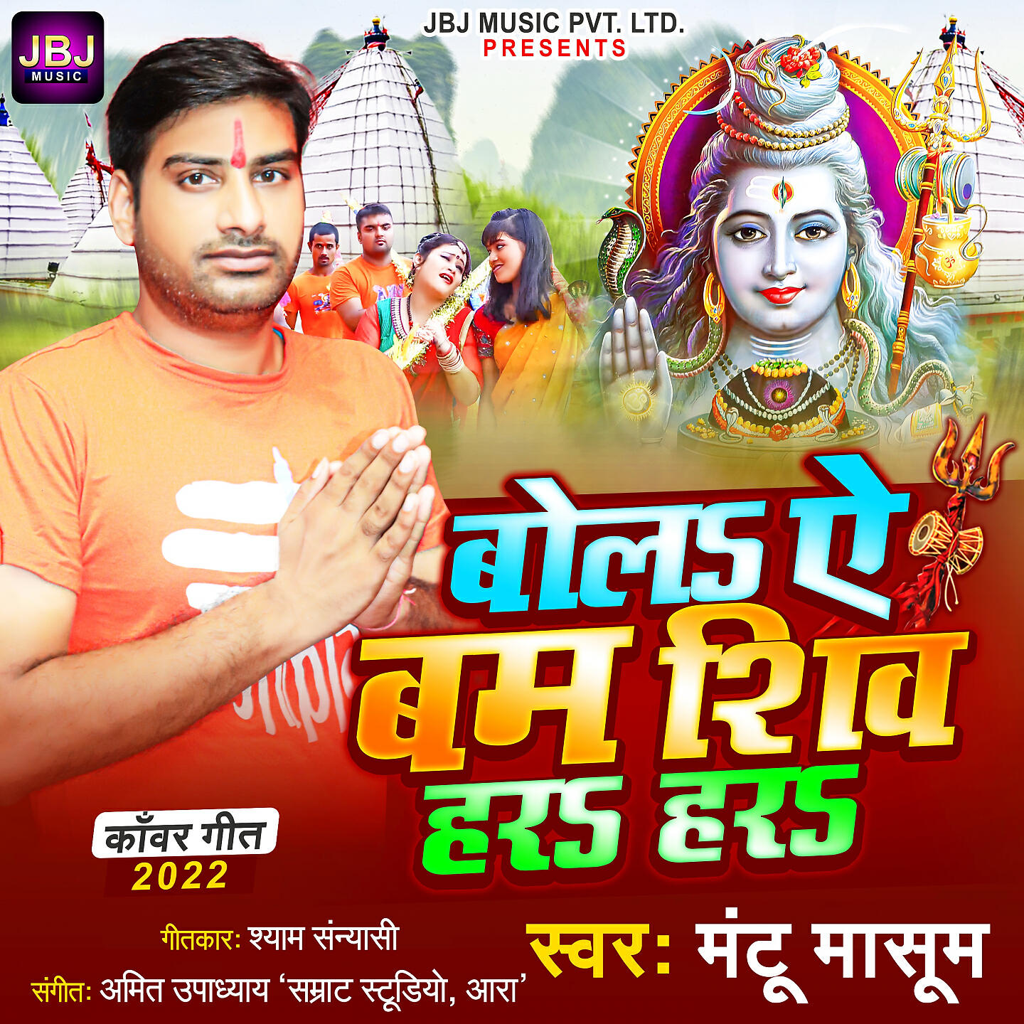 Релиз Bola Ae Bam Shiv Har Har