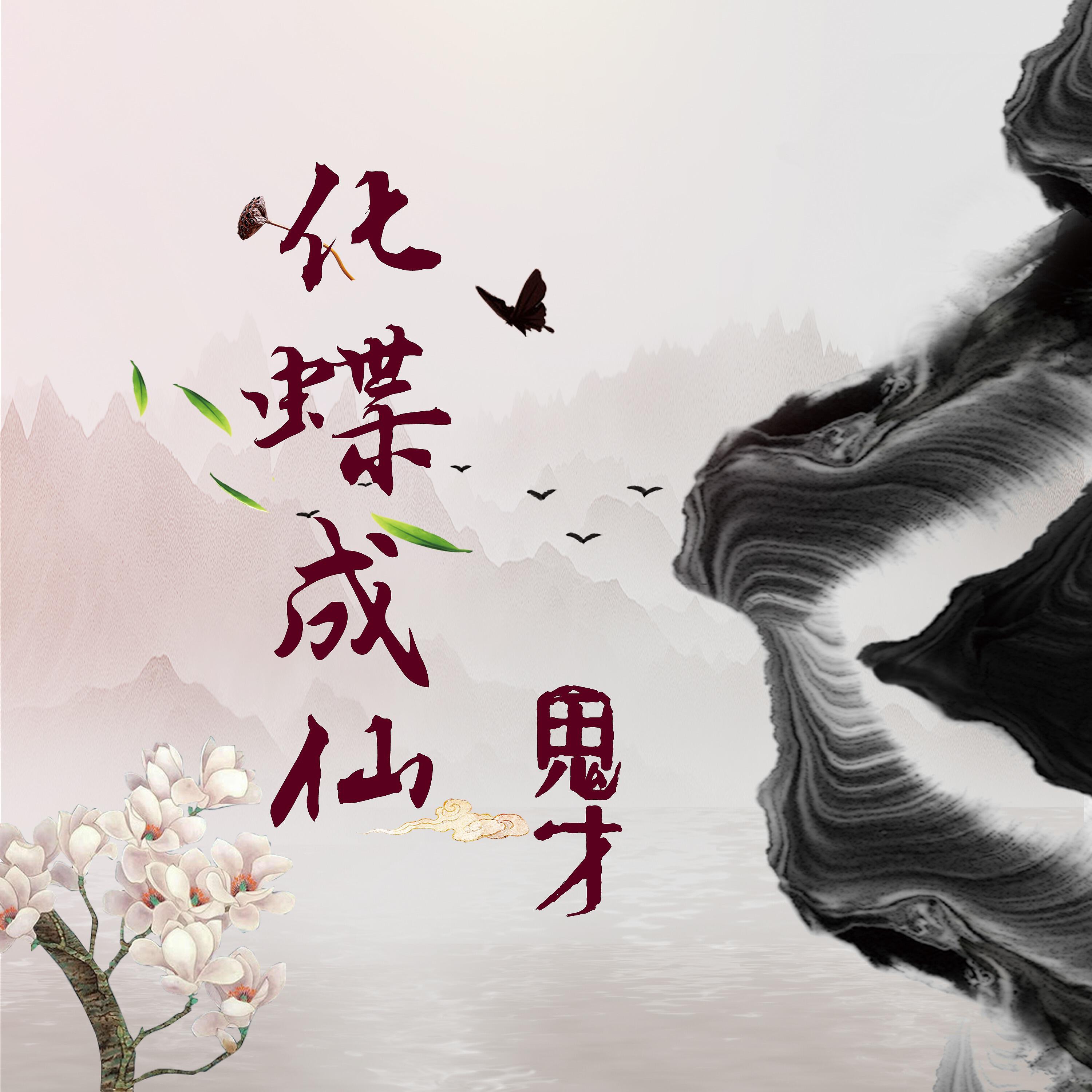 Релиз 化蝶成仙