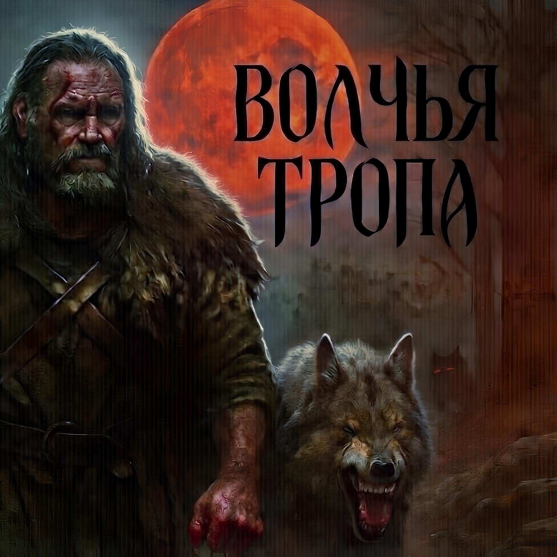 Релиз Волчья тропа