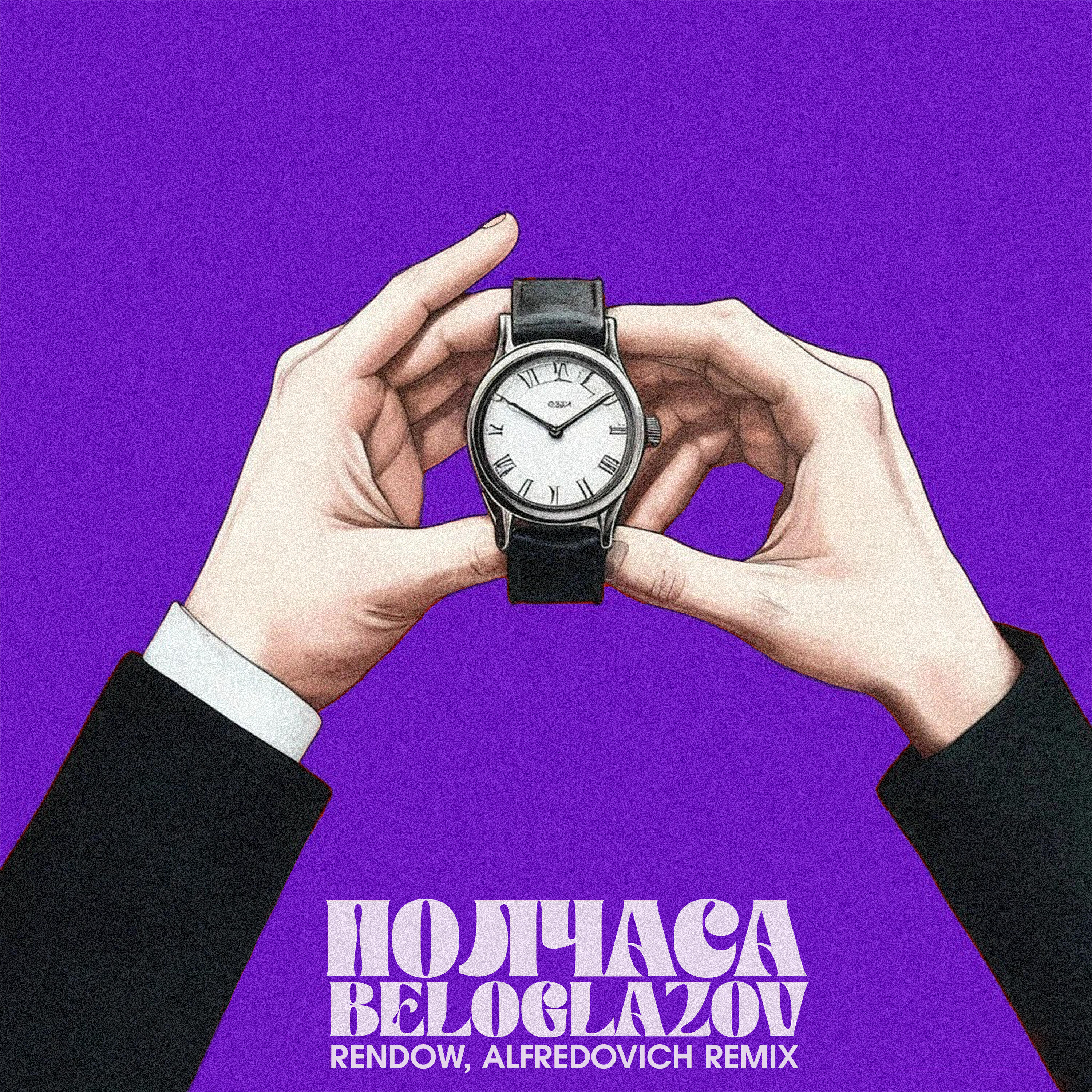 Постер альбома Полчаса