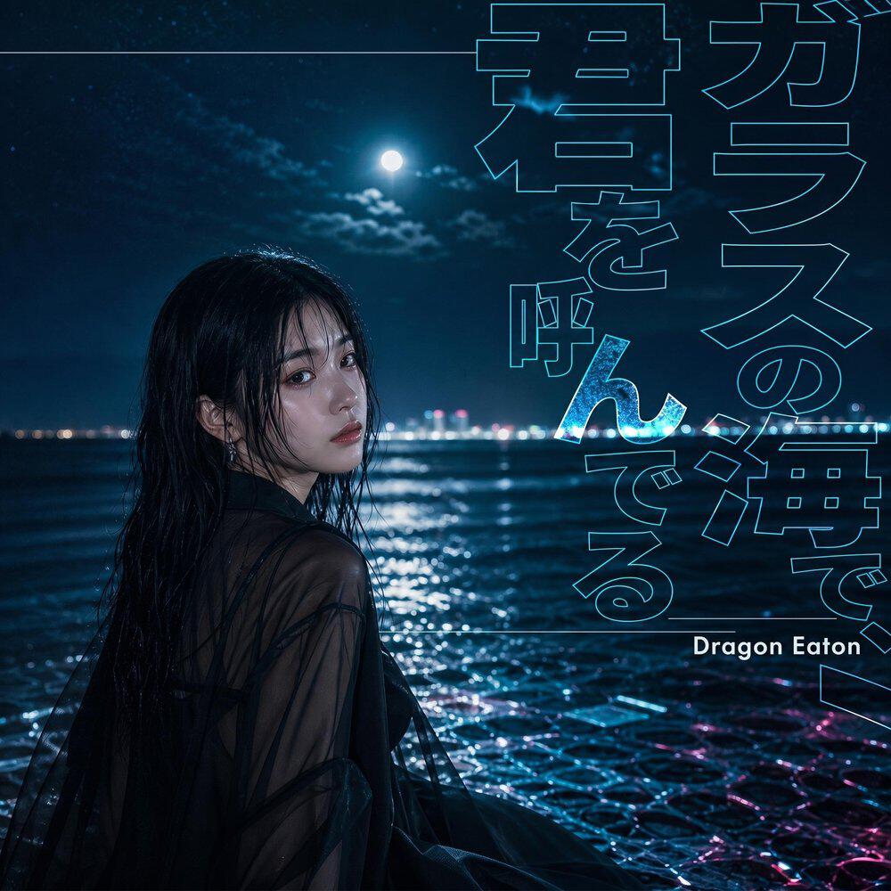 Релиз ガラスの海で、君を呼んでる