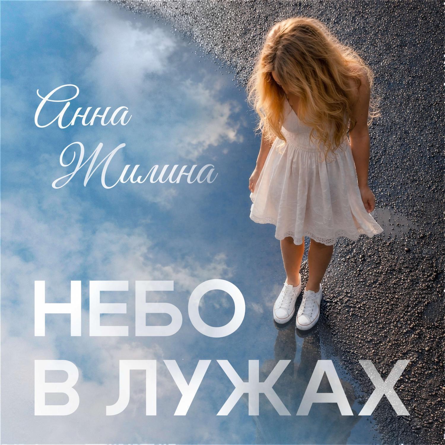 Релиз Небо в лужах