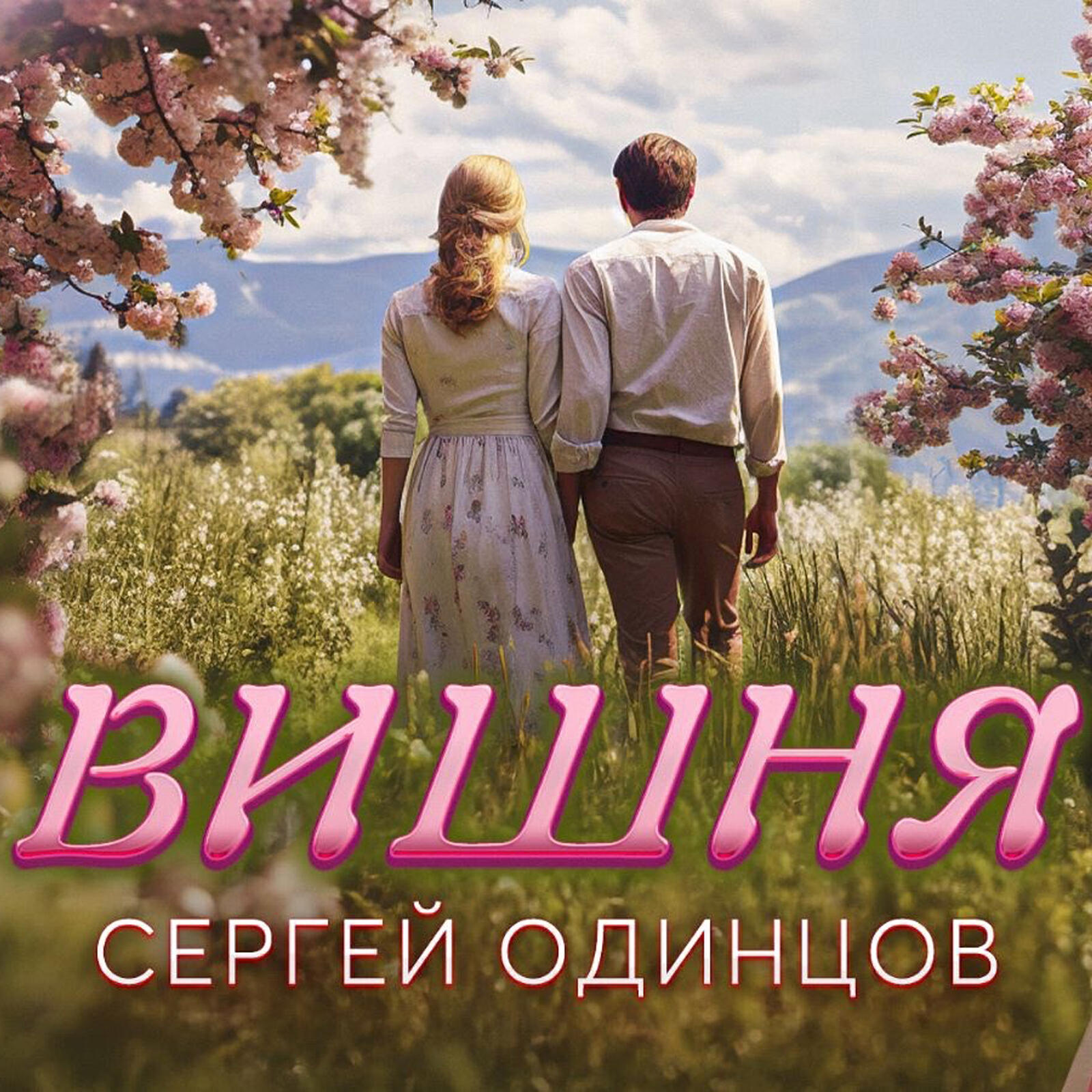 Релиз Вишня