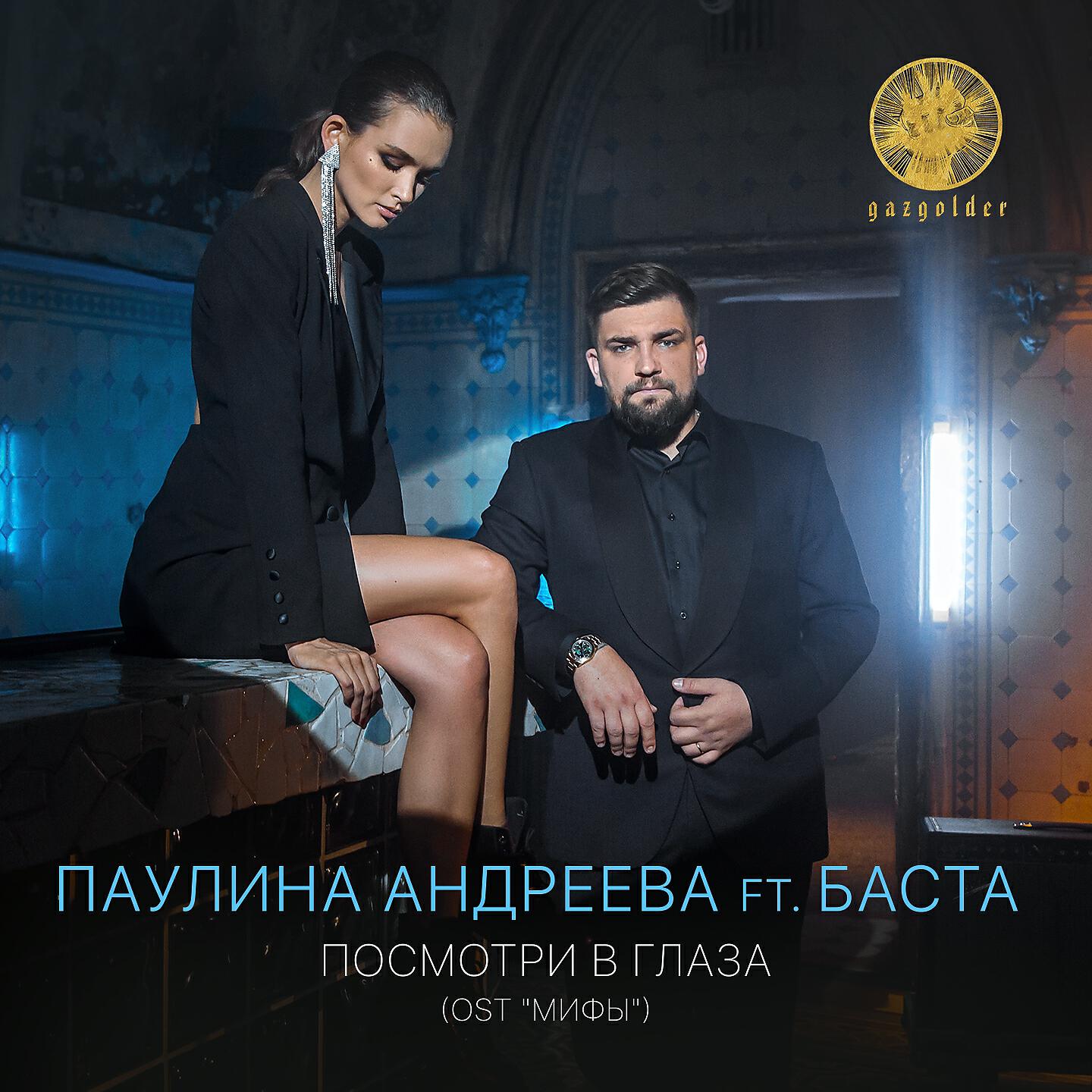 Релиз Посмотри в глаза (Из к/ф "Мифы")
