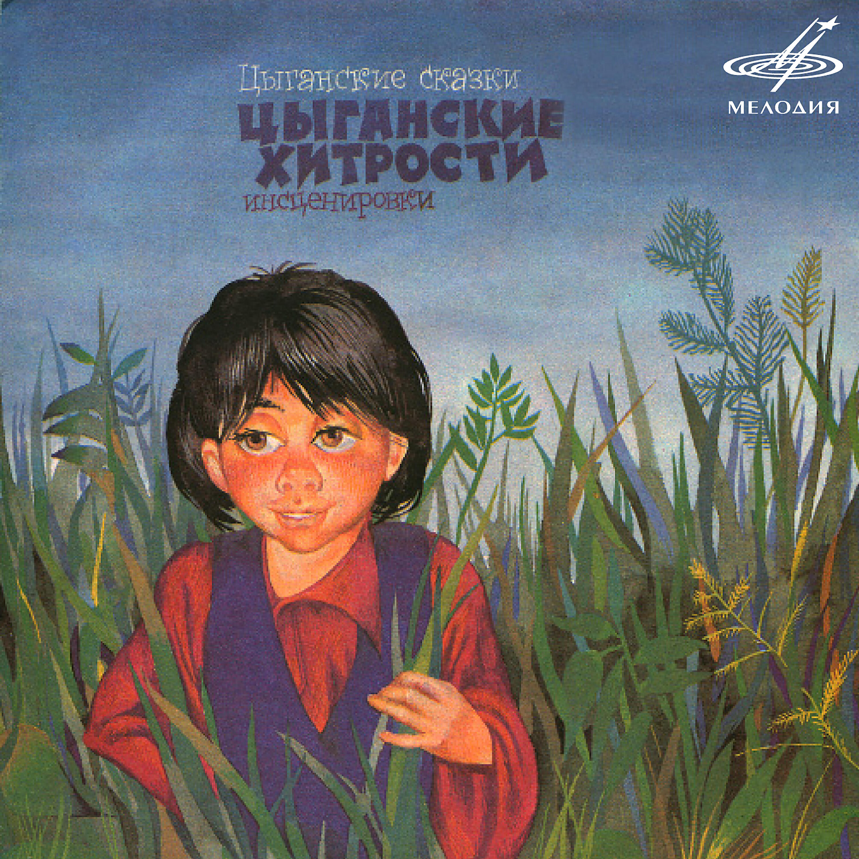 Релиз Цыганские сказки: Цыганские хитрости