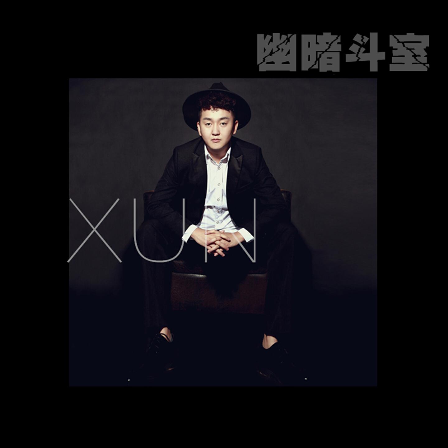 Релиз 幽暗斗室