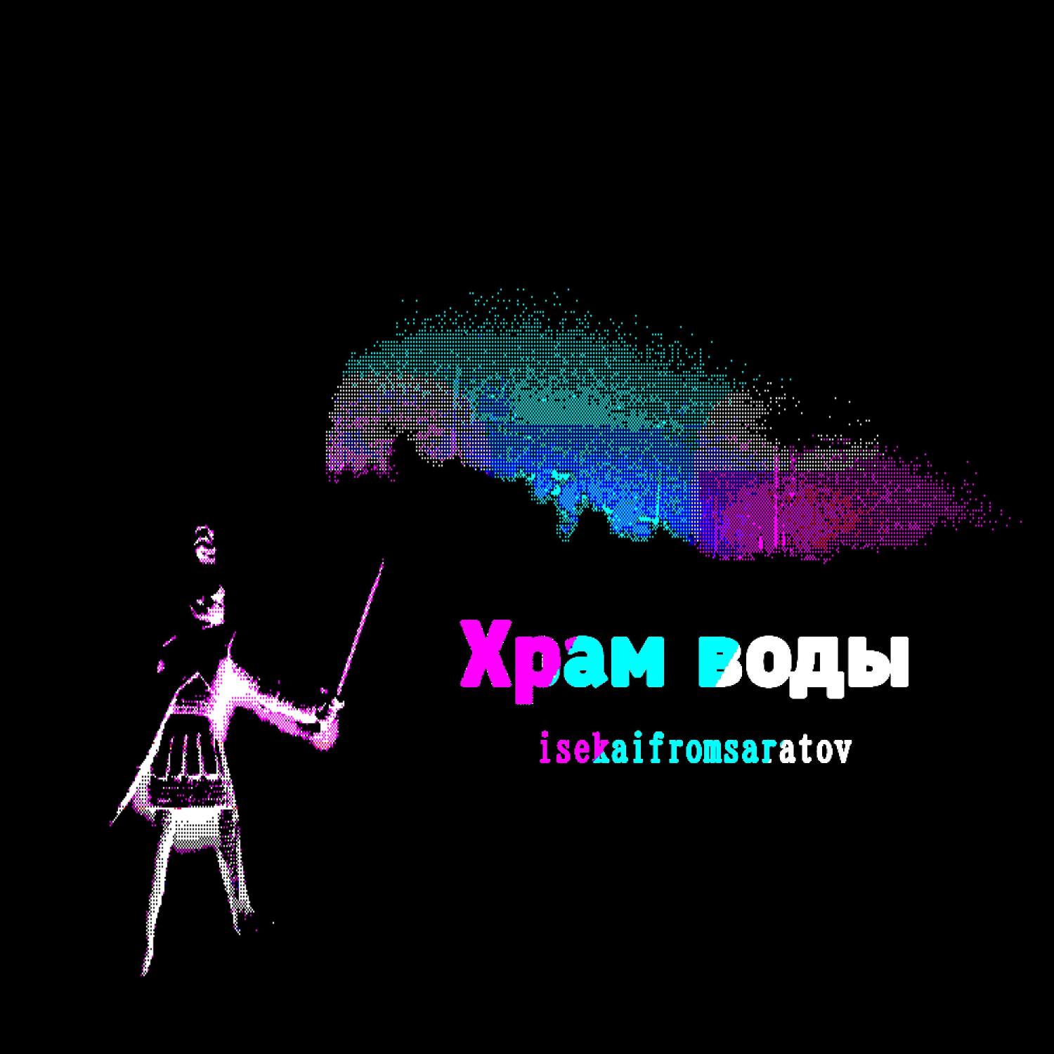 Релиз Храм воды