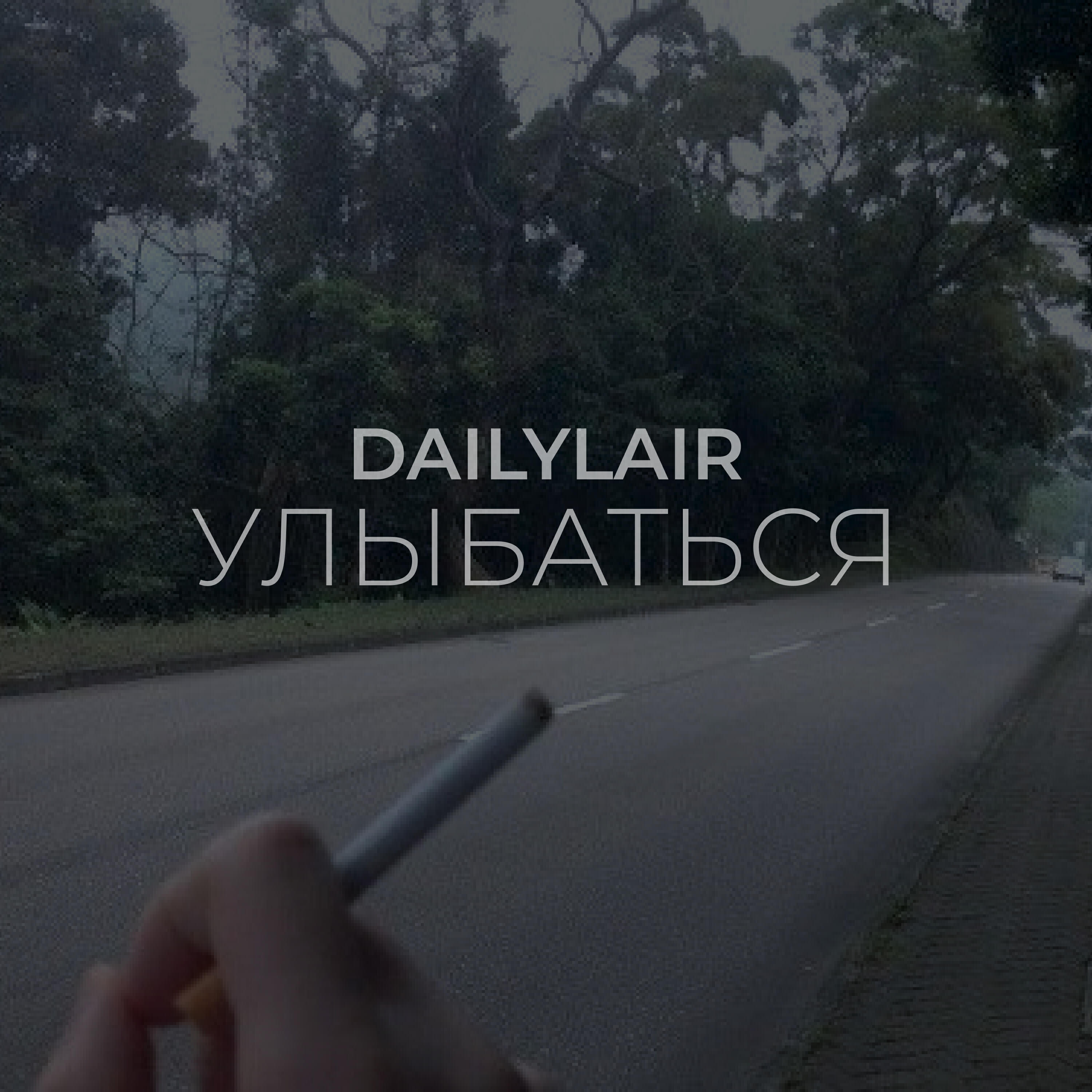 Релиз улыбаться