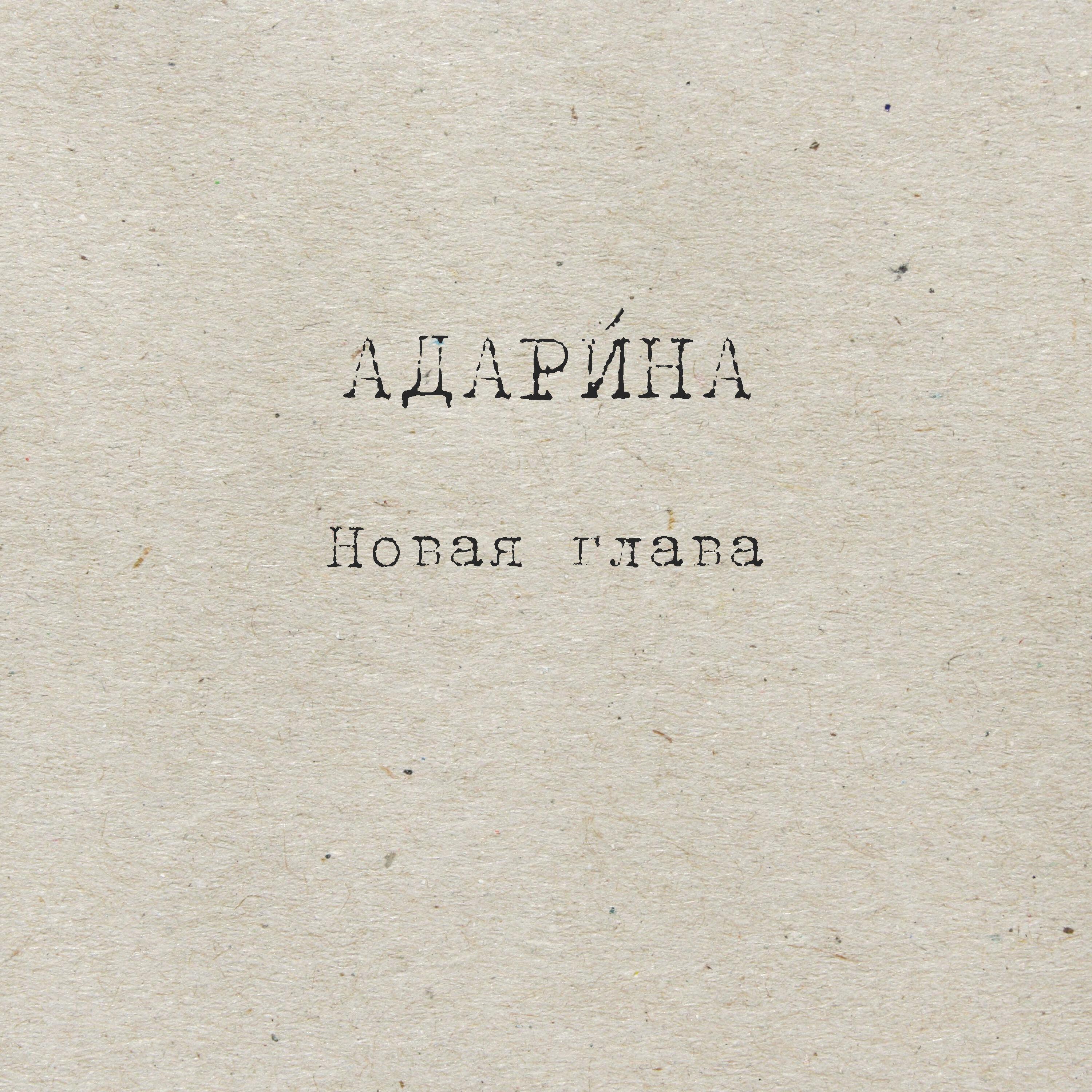 Релиз Новая глава