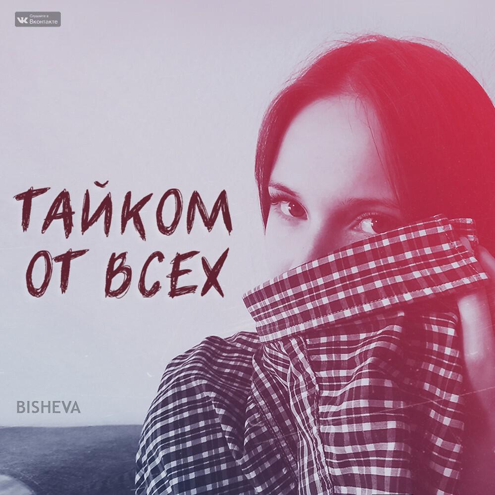 Постер альбома Тайком от всех