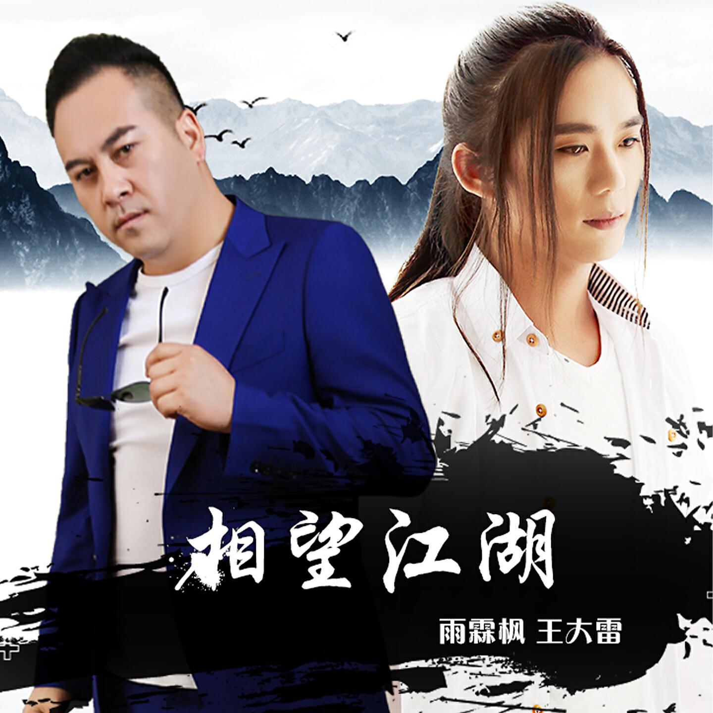Релиз 相望江湖