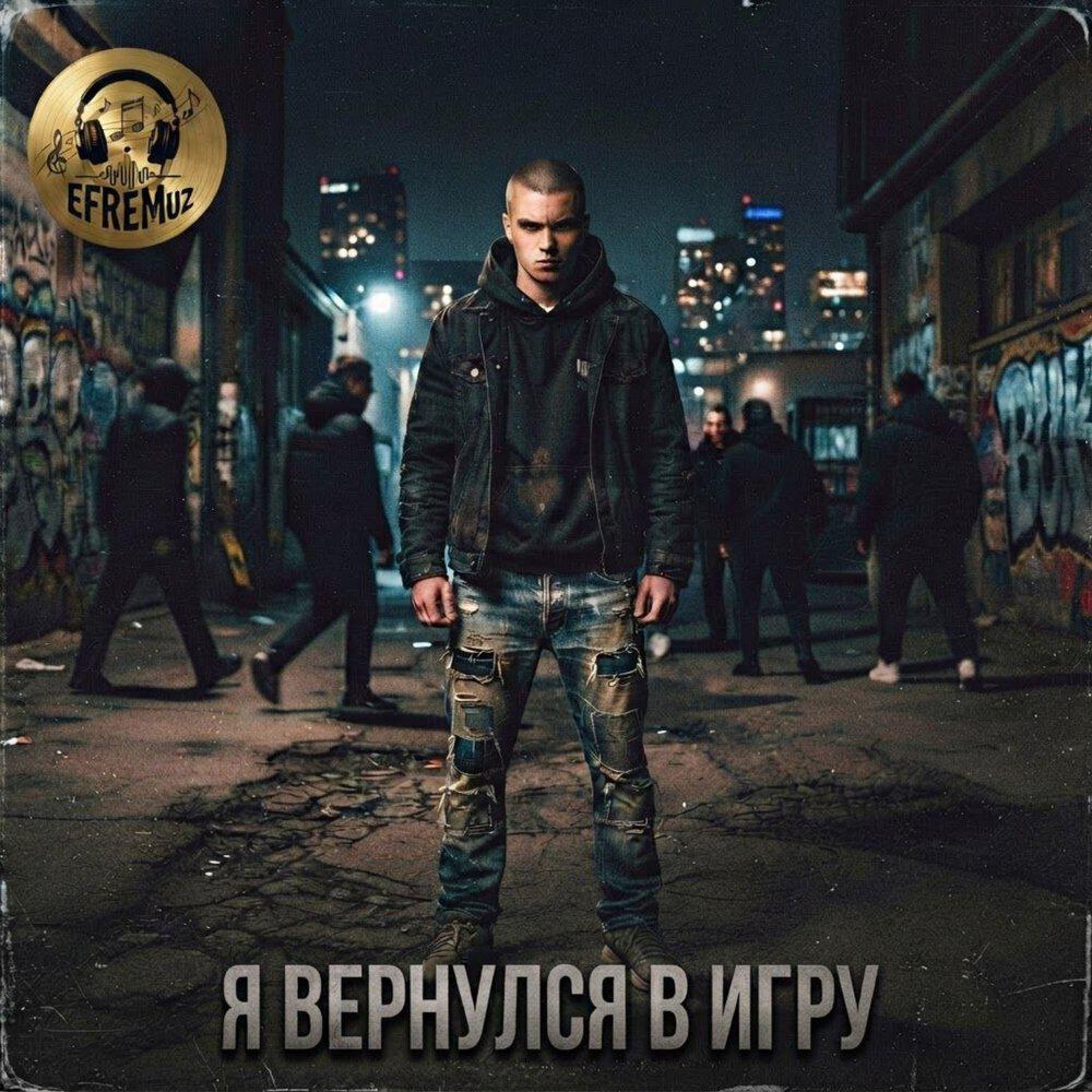 Релиз Я вернулся в игру