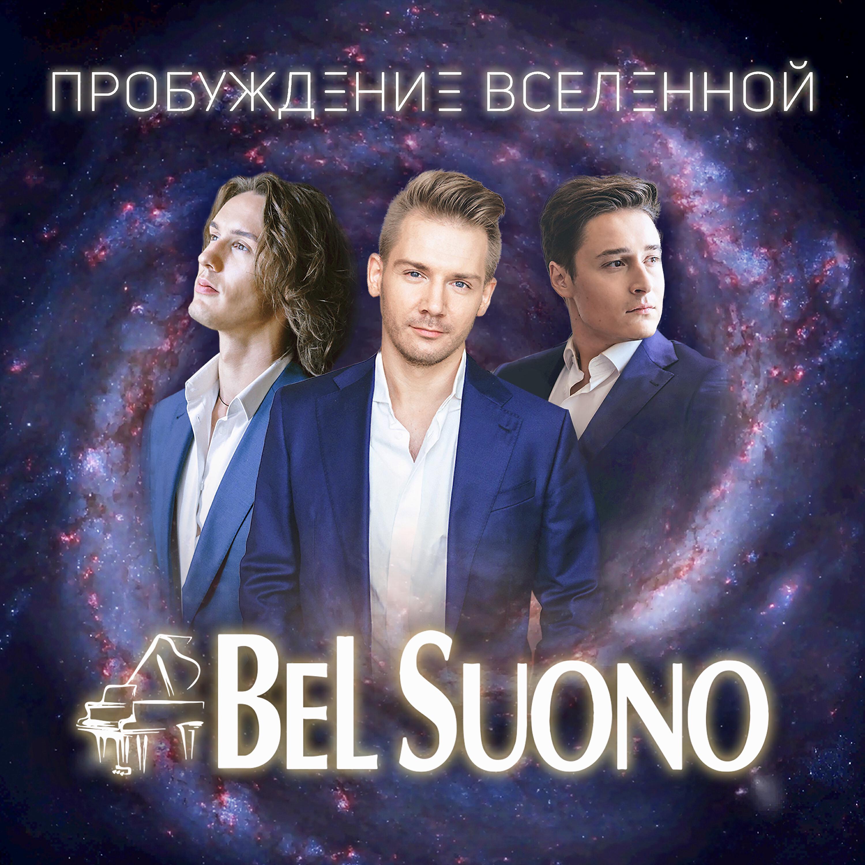 Релиз Пробуждение Вселенной