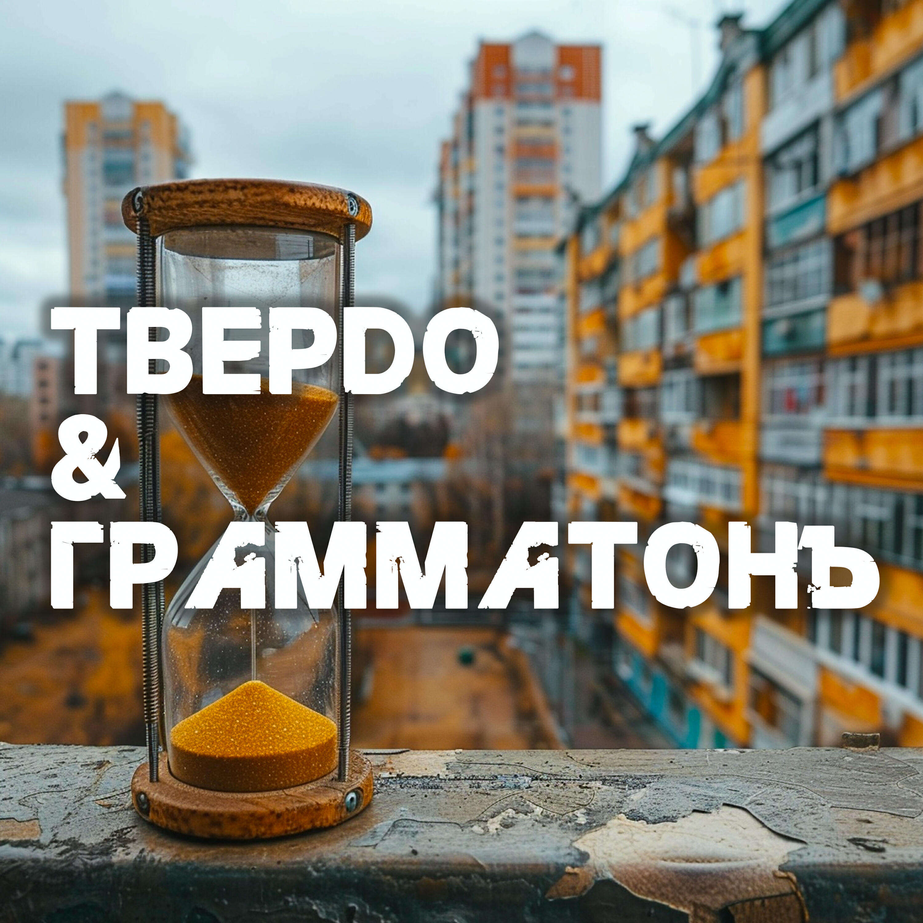 Релиз Время напарник