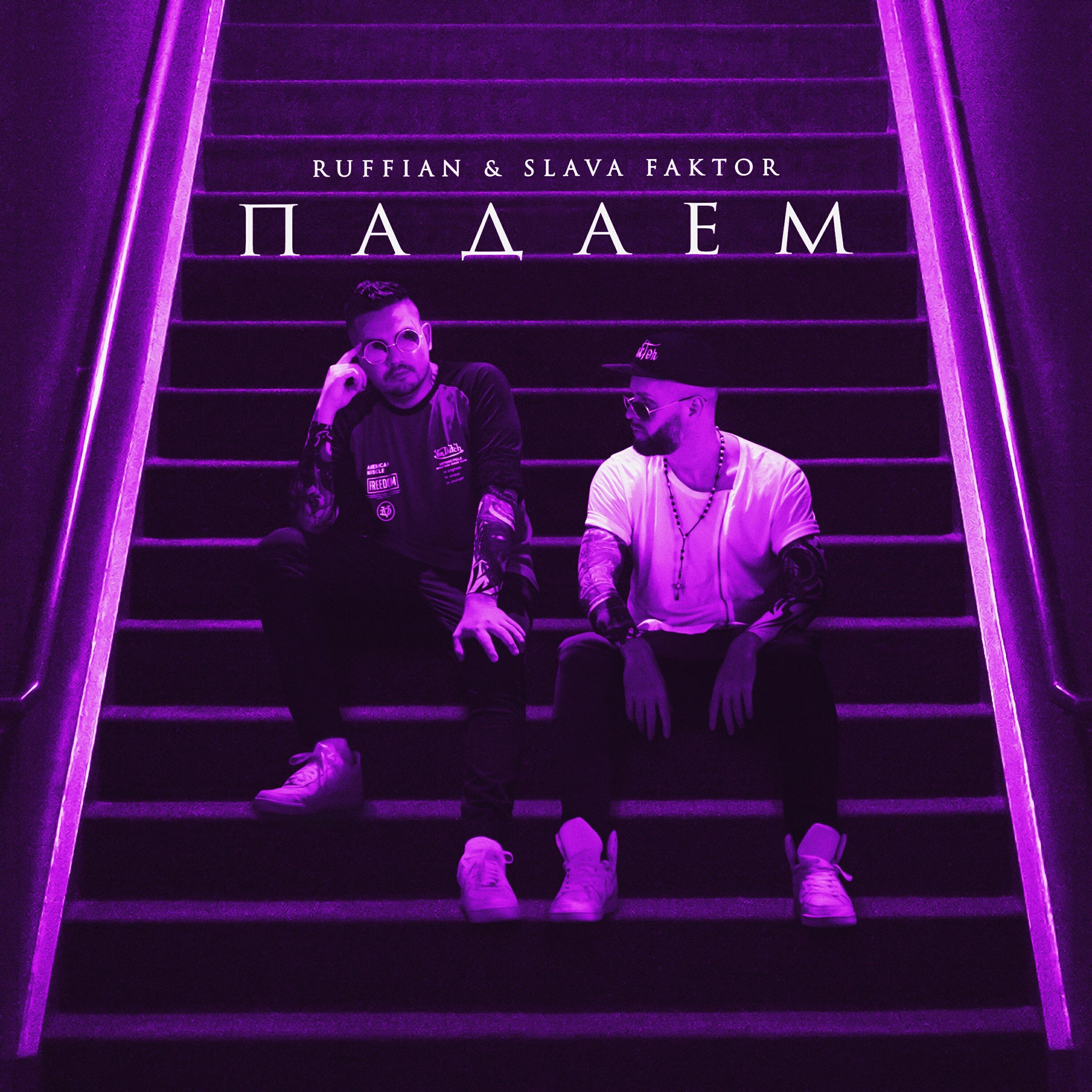 Релиз Падаем