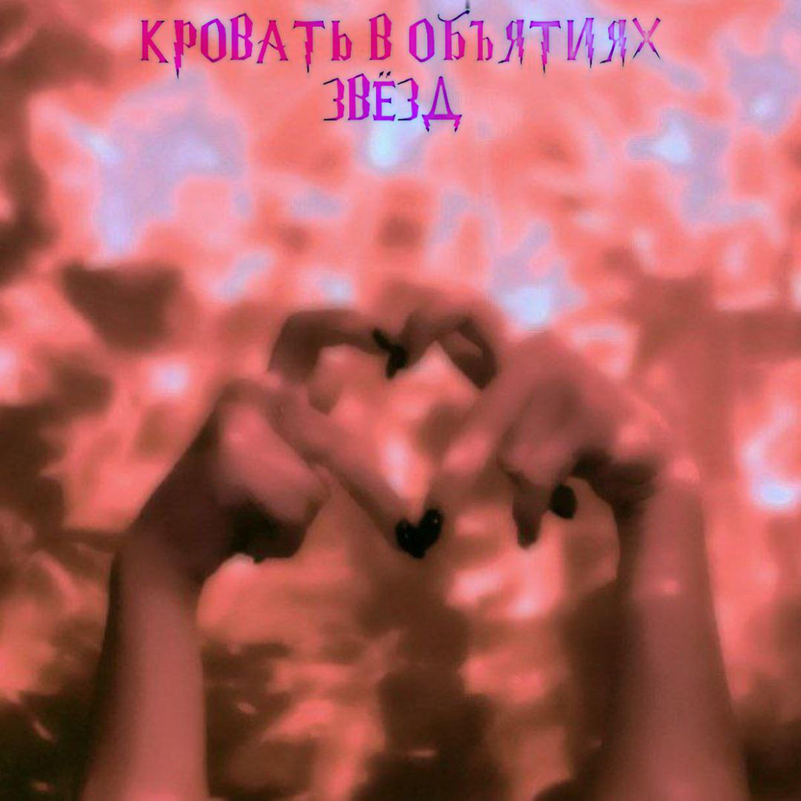 Релиз Кровать в объятиях звёзд