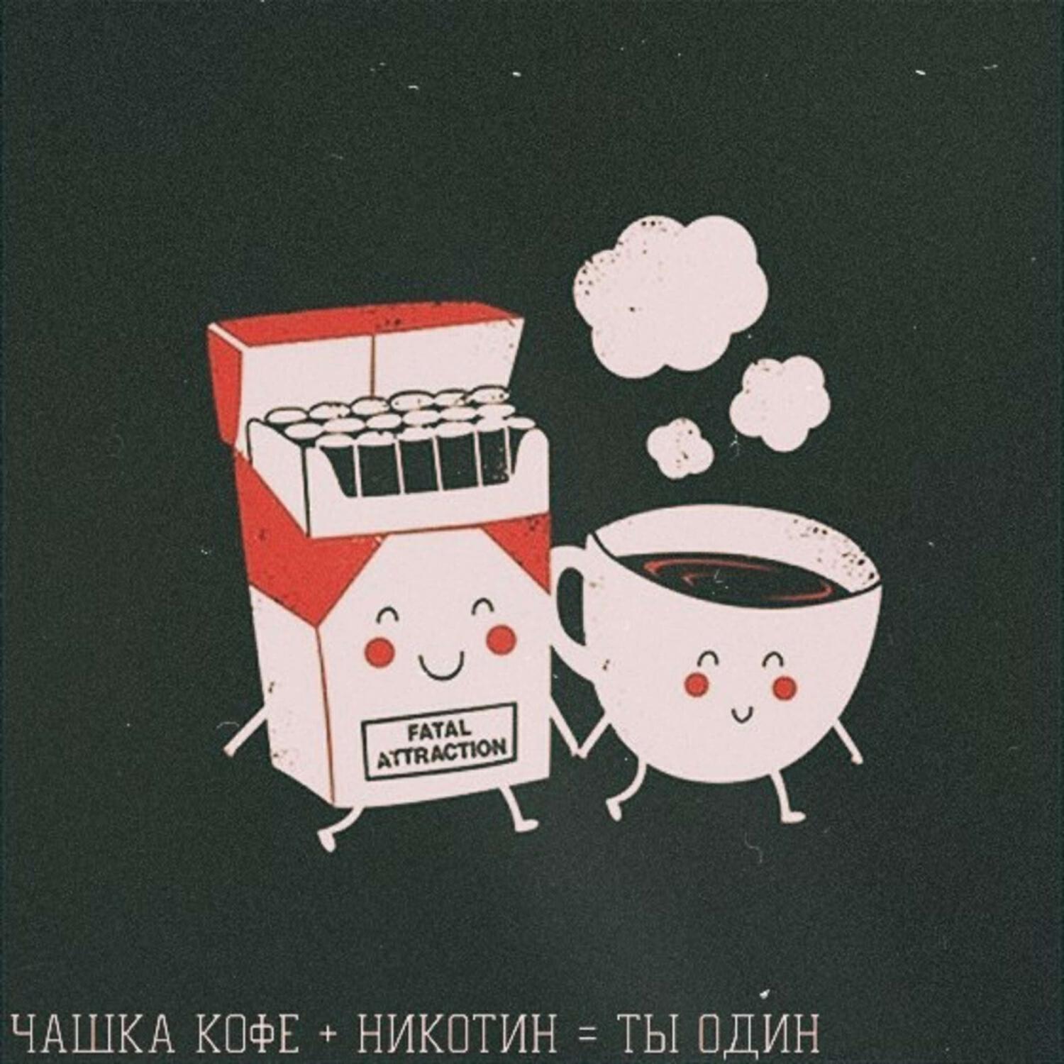 Релиз Кофе никотин