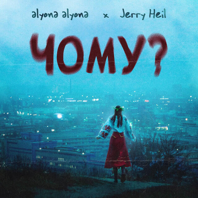Релиз Чому? (feat. Jerry Heil)