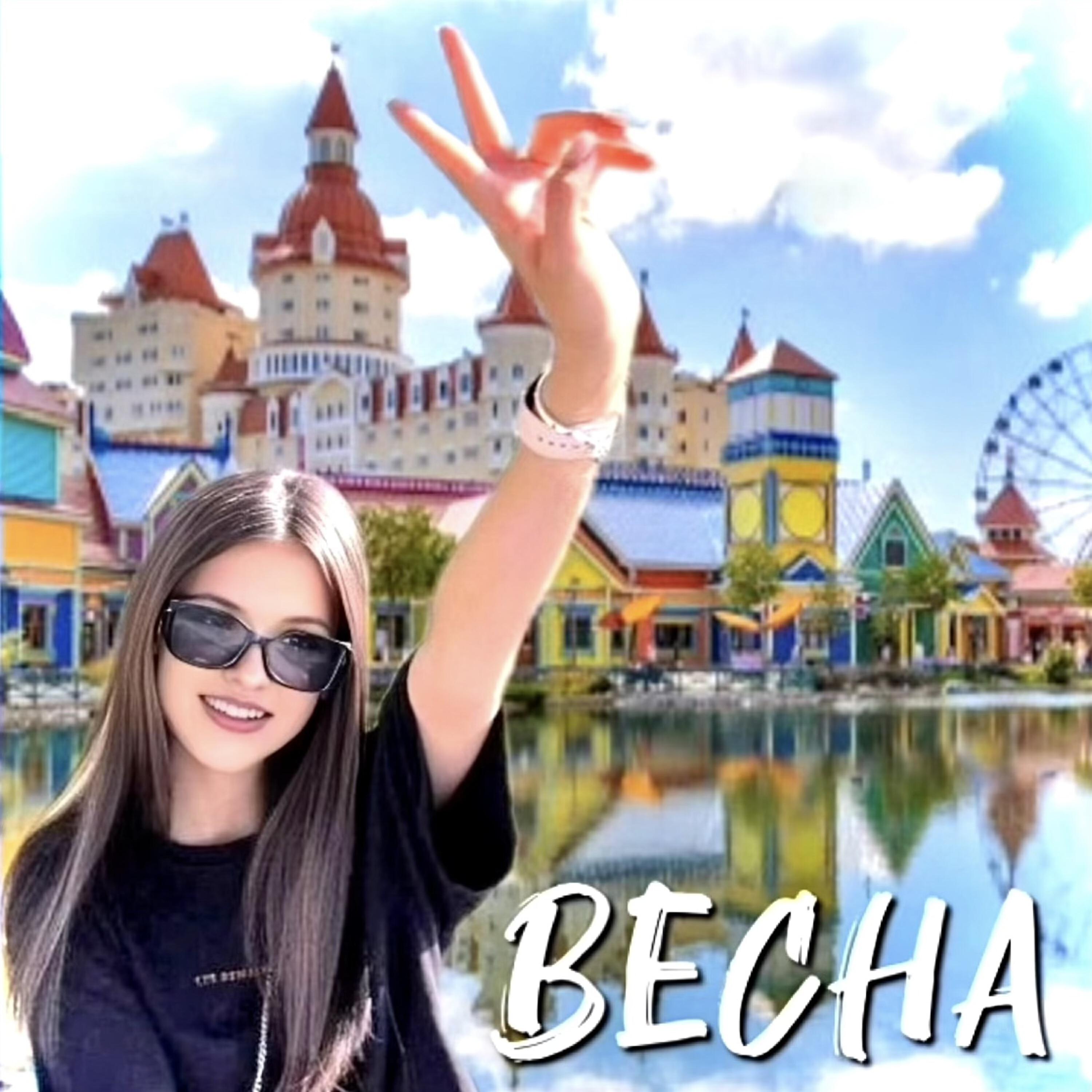 Релиз Весна