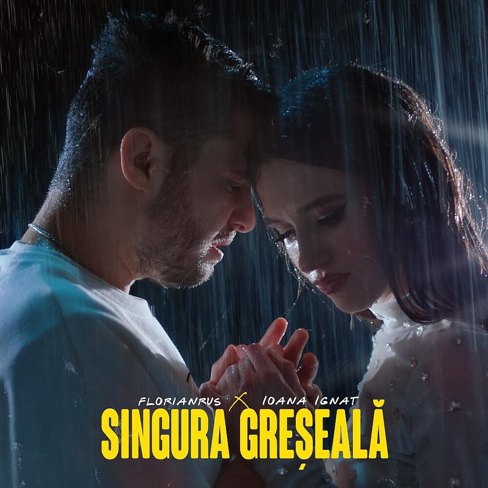 Релиз Singura greseala