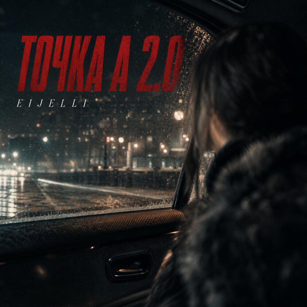 Релиз Точка А