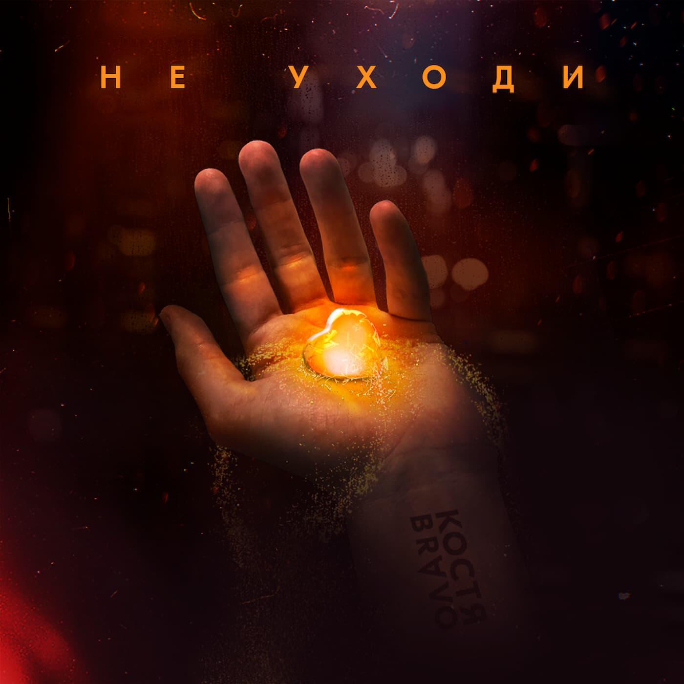 Релиз Не уходи