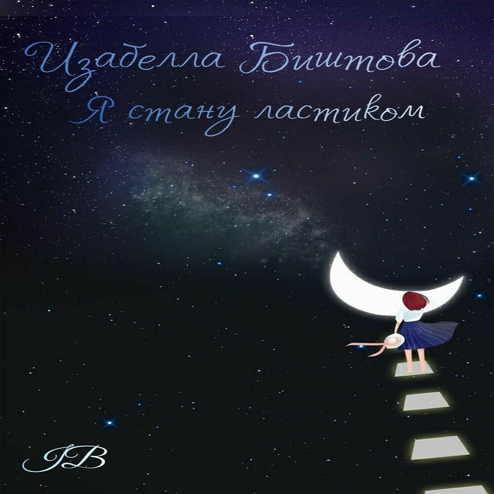 Релиз Я стану ластиком