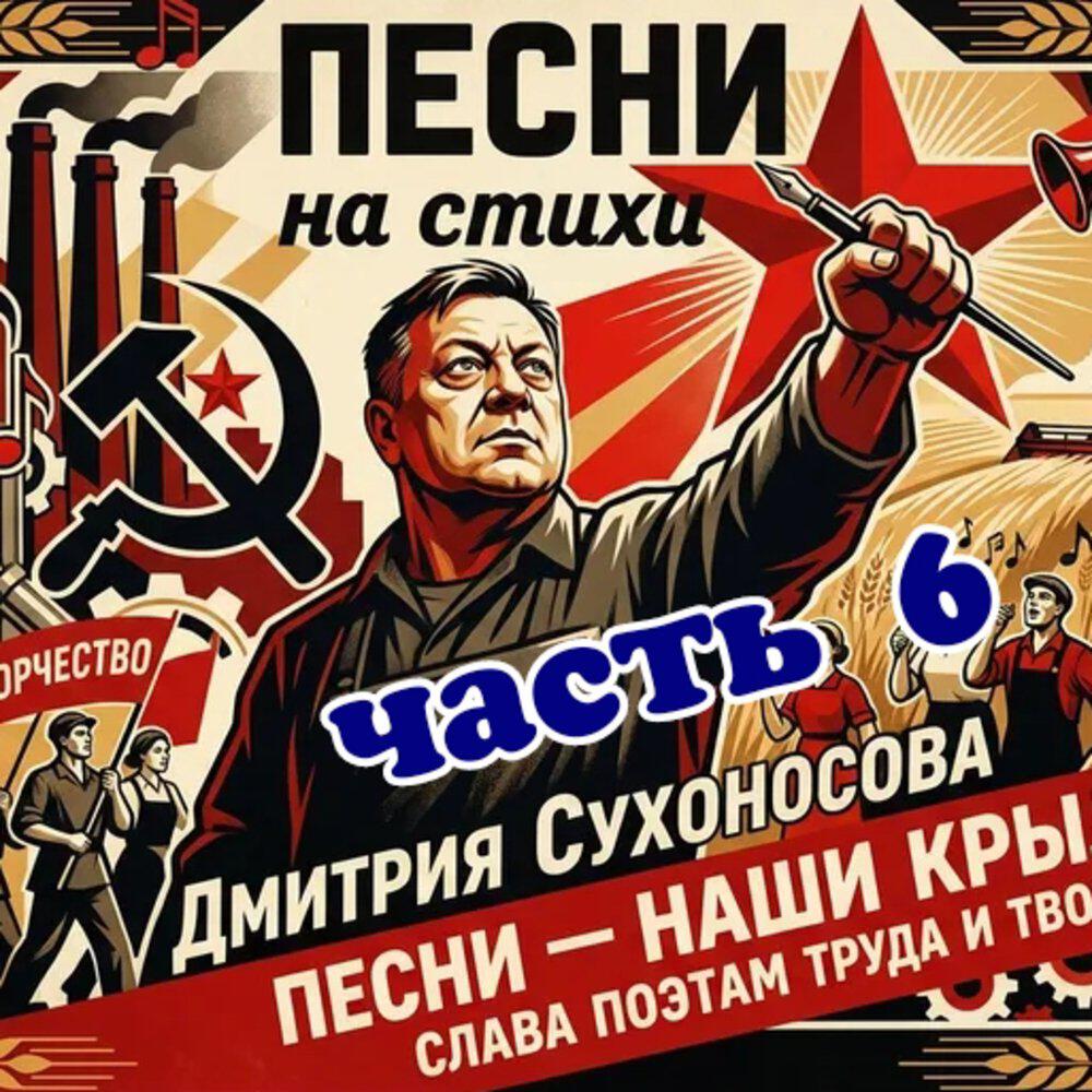 Релиз Песни на стихи Дмитрия Сухоносова часть 6